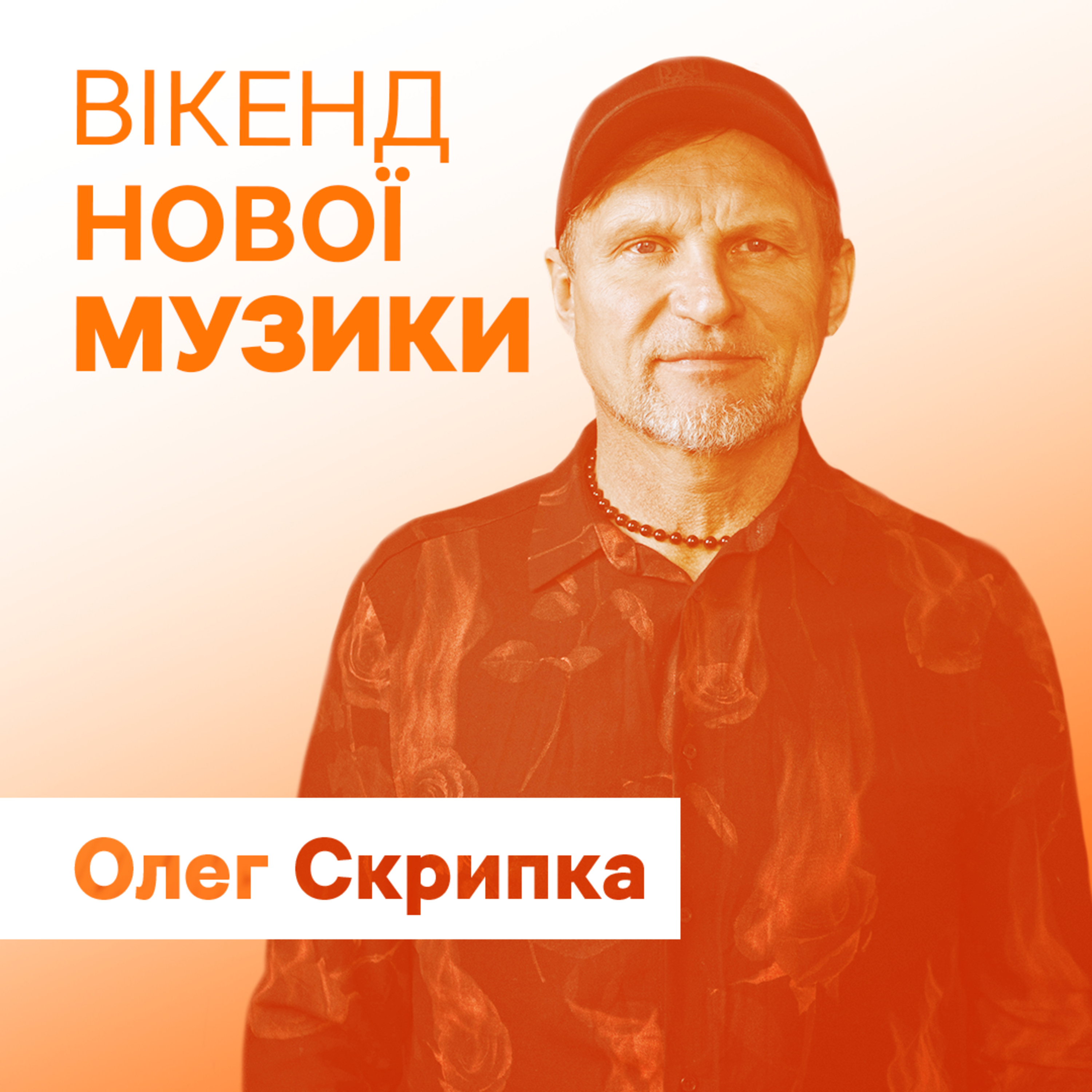 Олег Скрипка презентує пісню "Гуцулка Ксеня"