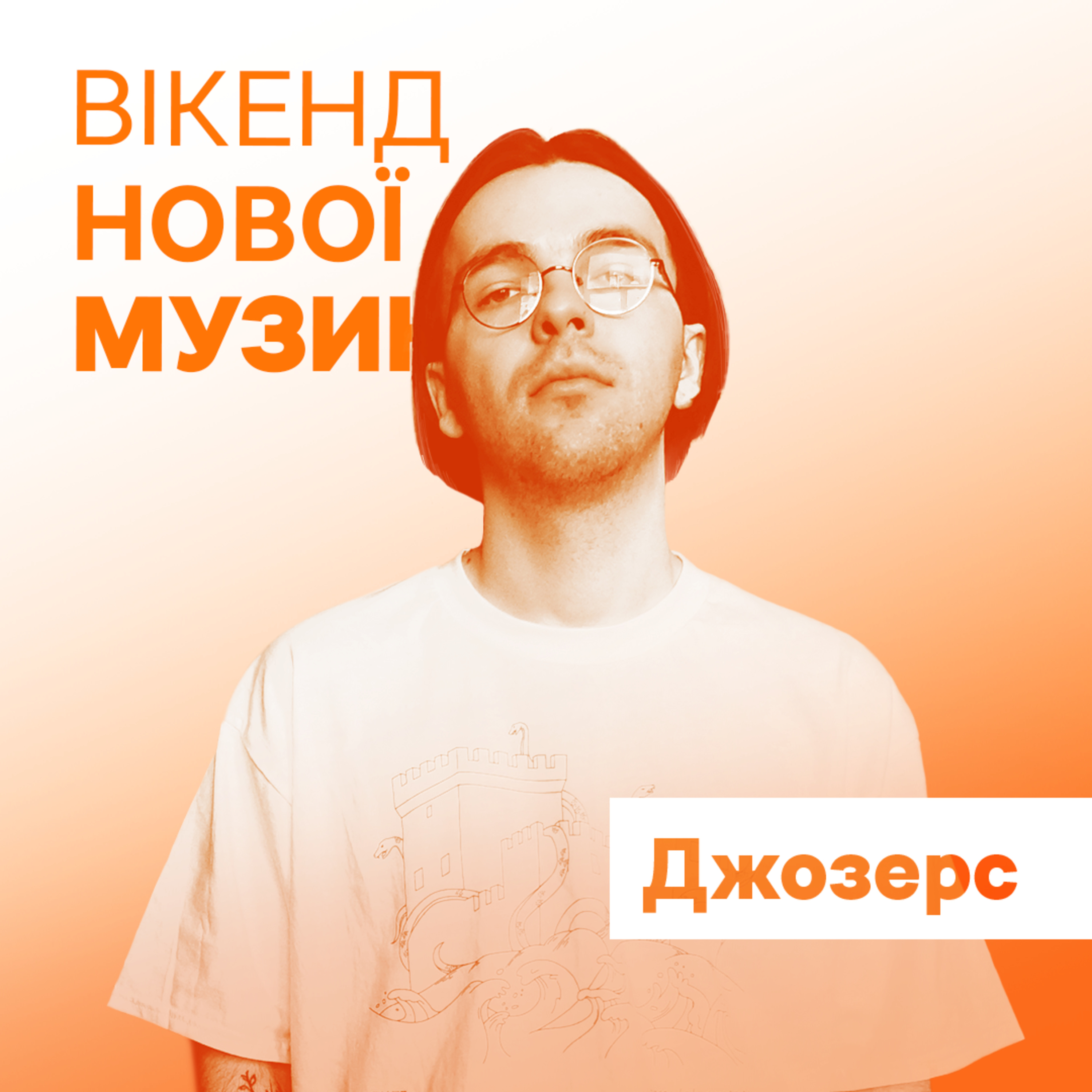 Сергій Воронов (гурт "Джозерс") презентує альбом "Ускладнений машинний біт"