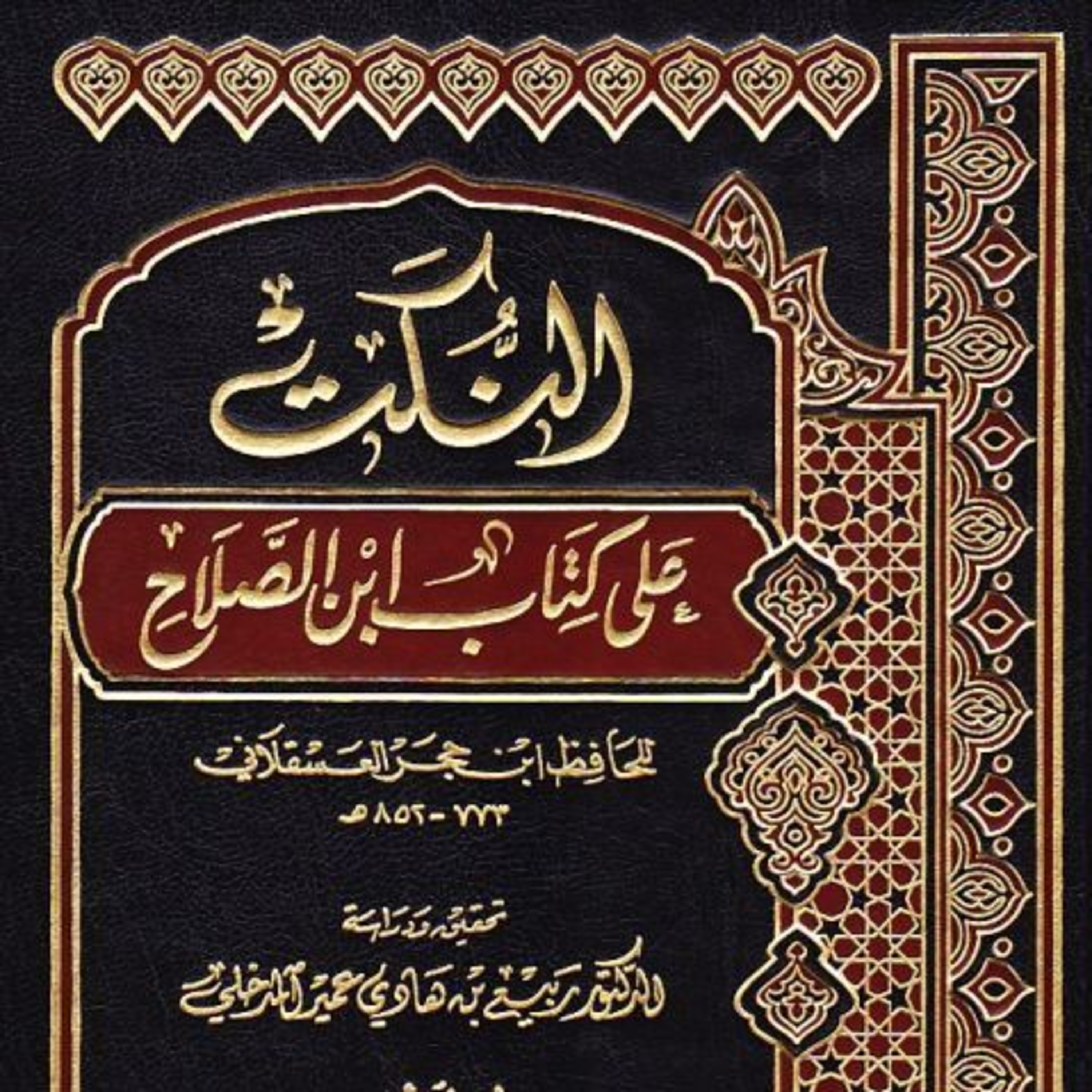 الدروس العلمية لفضيلة الشيخ أ.د. أنيس بن أحمد طاهر - كتاب النُكت على كتاب ابن الصلاح episode artwork