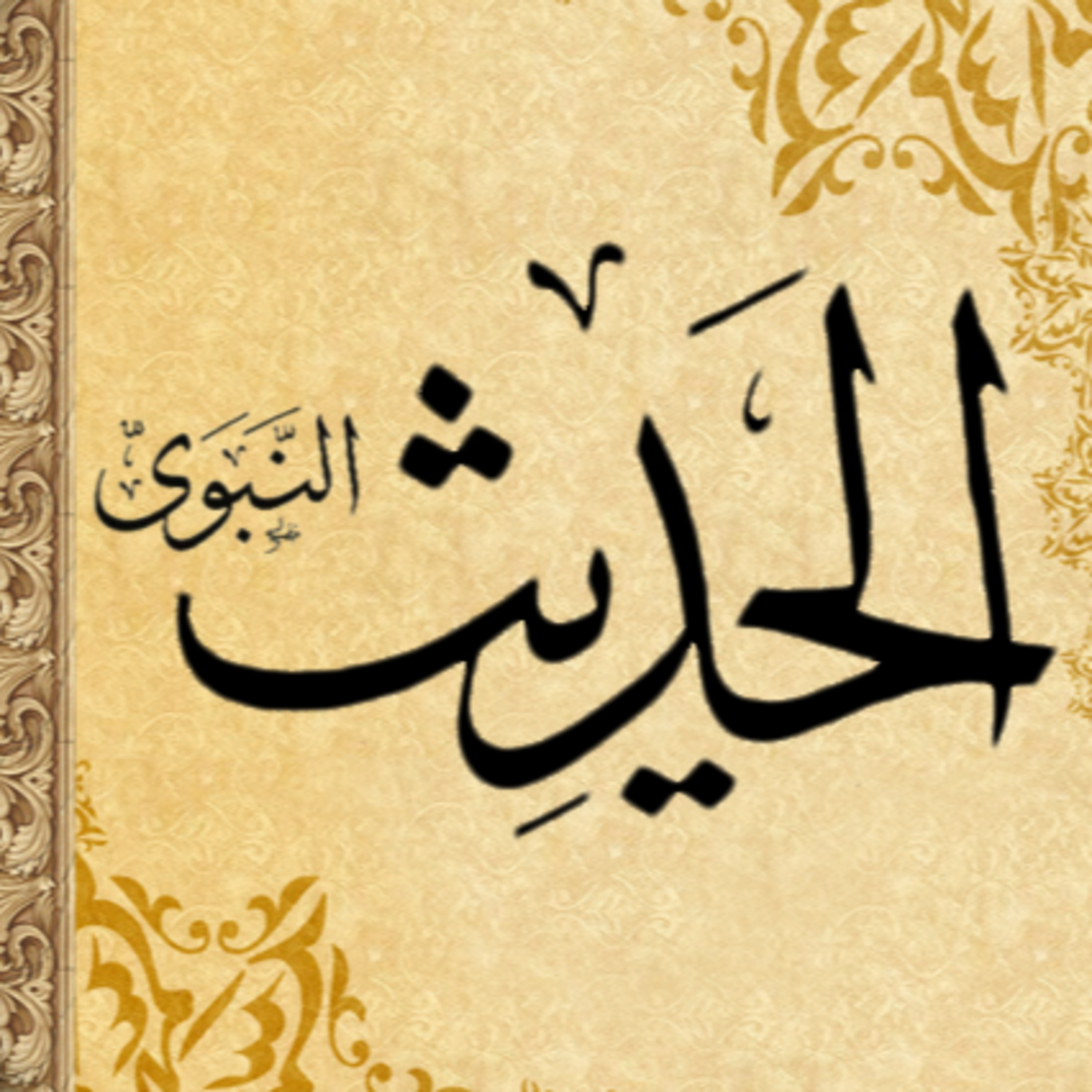 How To Understand Hadith Through Its Right Context episode artwork