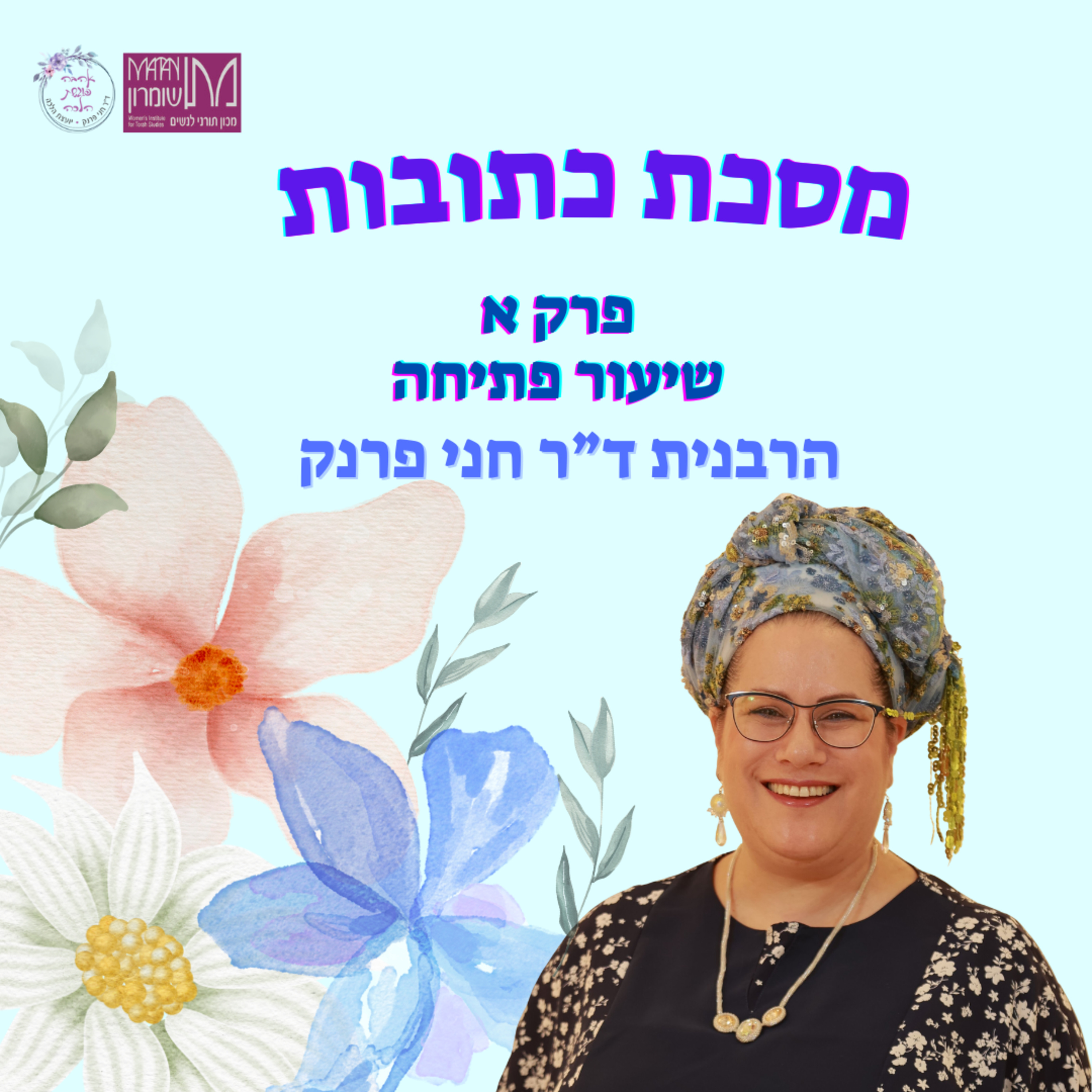 מסכת כתובות - שיעור פתיחה | הרבנית ד"ר חני פרנק episode artwork