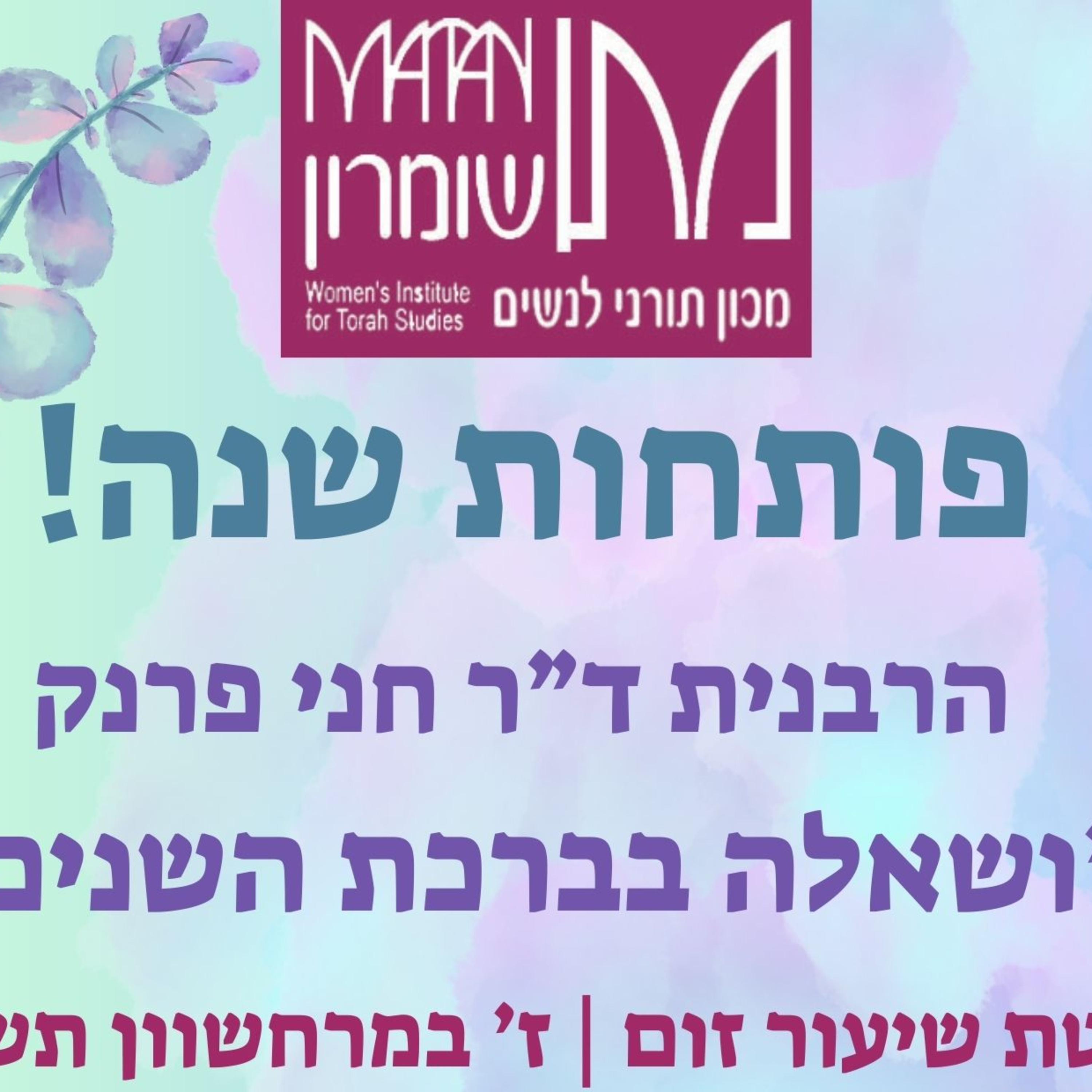ברכות פרק חמישי, דף לג עמוד א - "ושאלה בברכת השנים" - לז' במרחשוון תשפ"ד - הרבנית ד"ר חני פרנק episode artwork