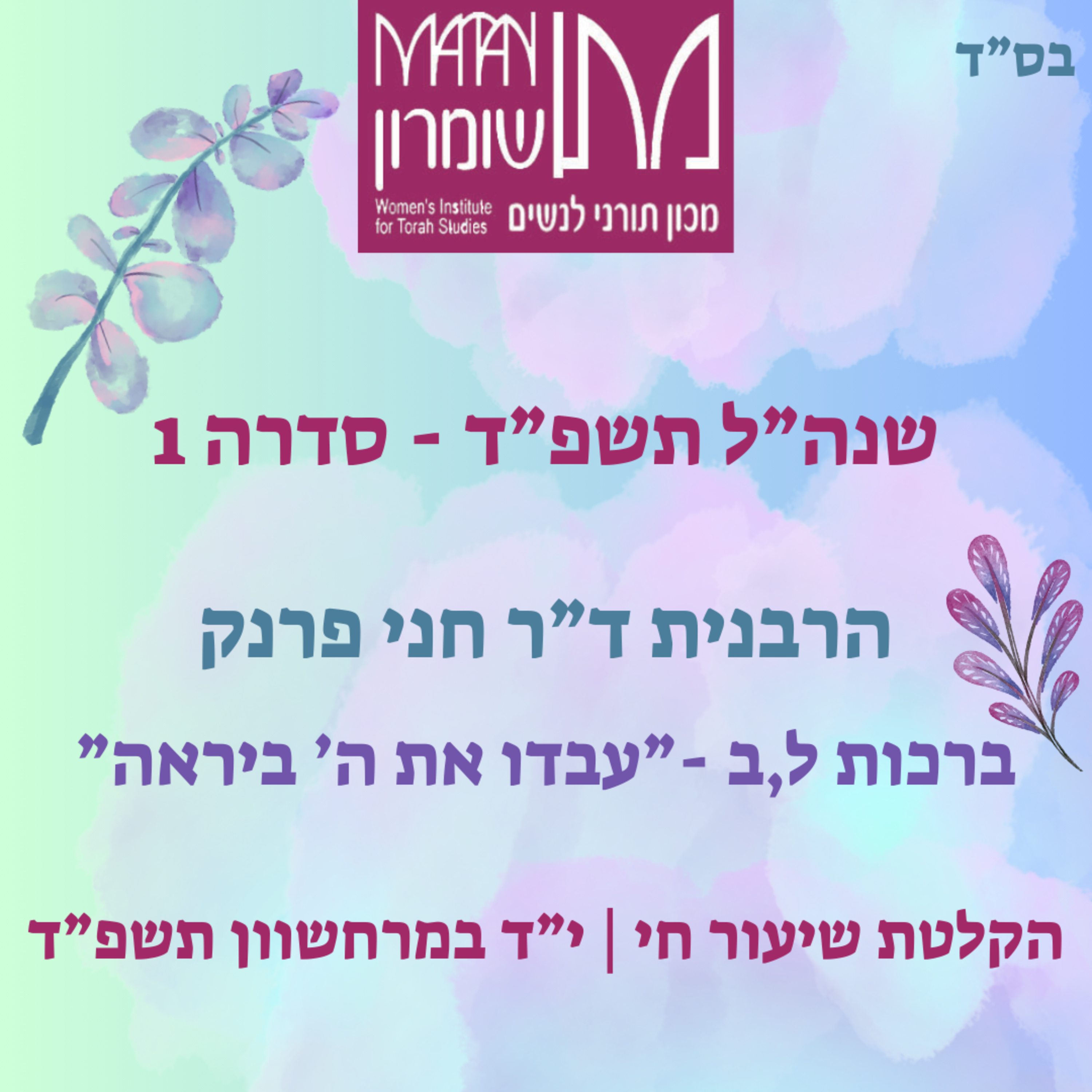 ברכות ל,ב | עבדו את ה ביראה | הרבנית ד"ר חני פרנק episode artwork