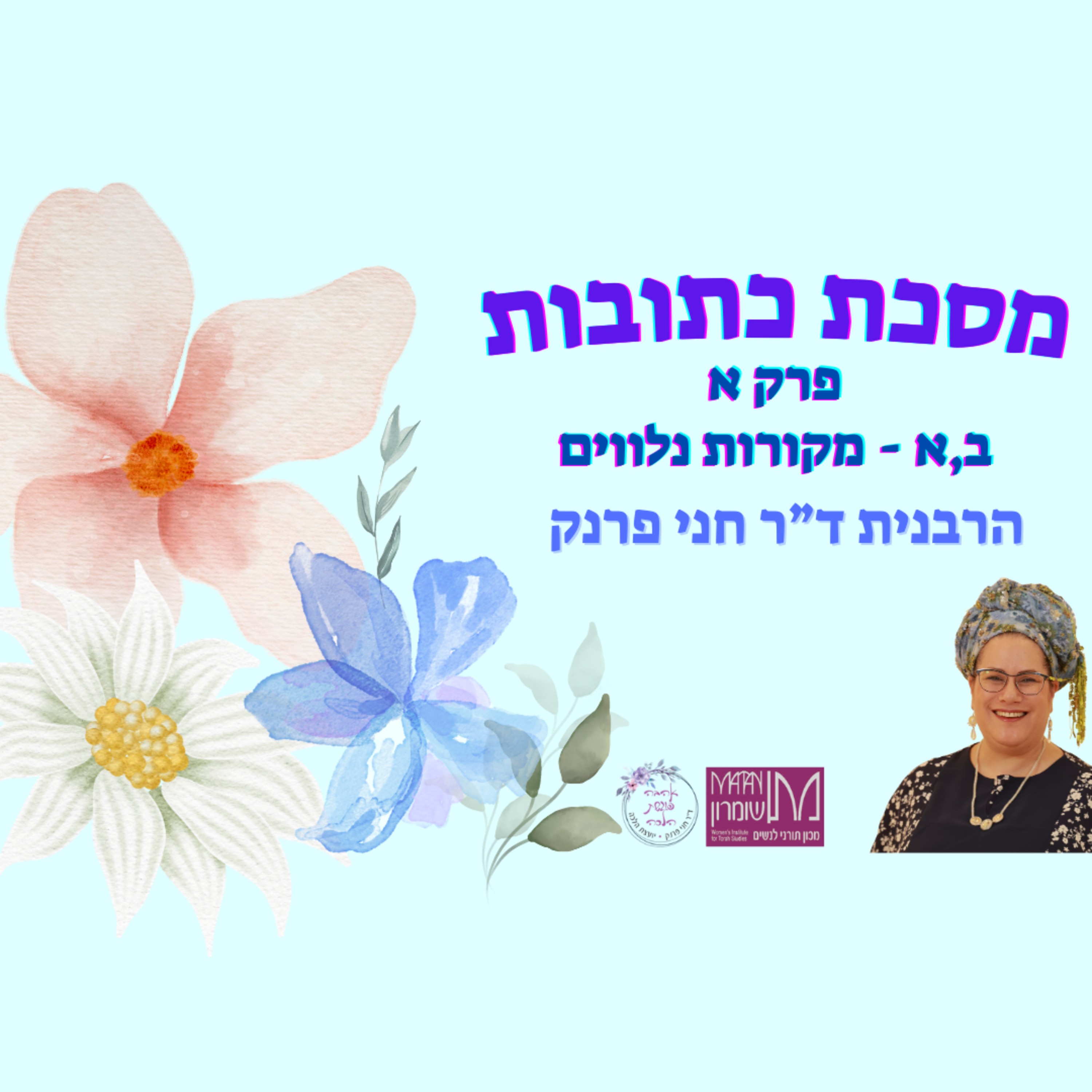 מסכת כתובות | פרק א, ב,א - מקורות נלווים | הרבנית ד"ר חני פרנק episode artwork