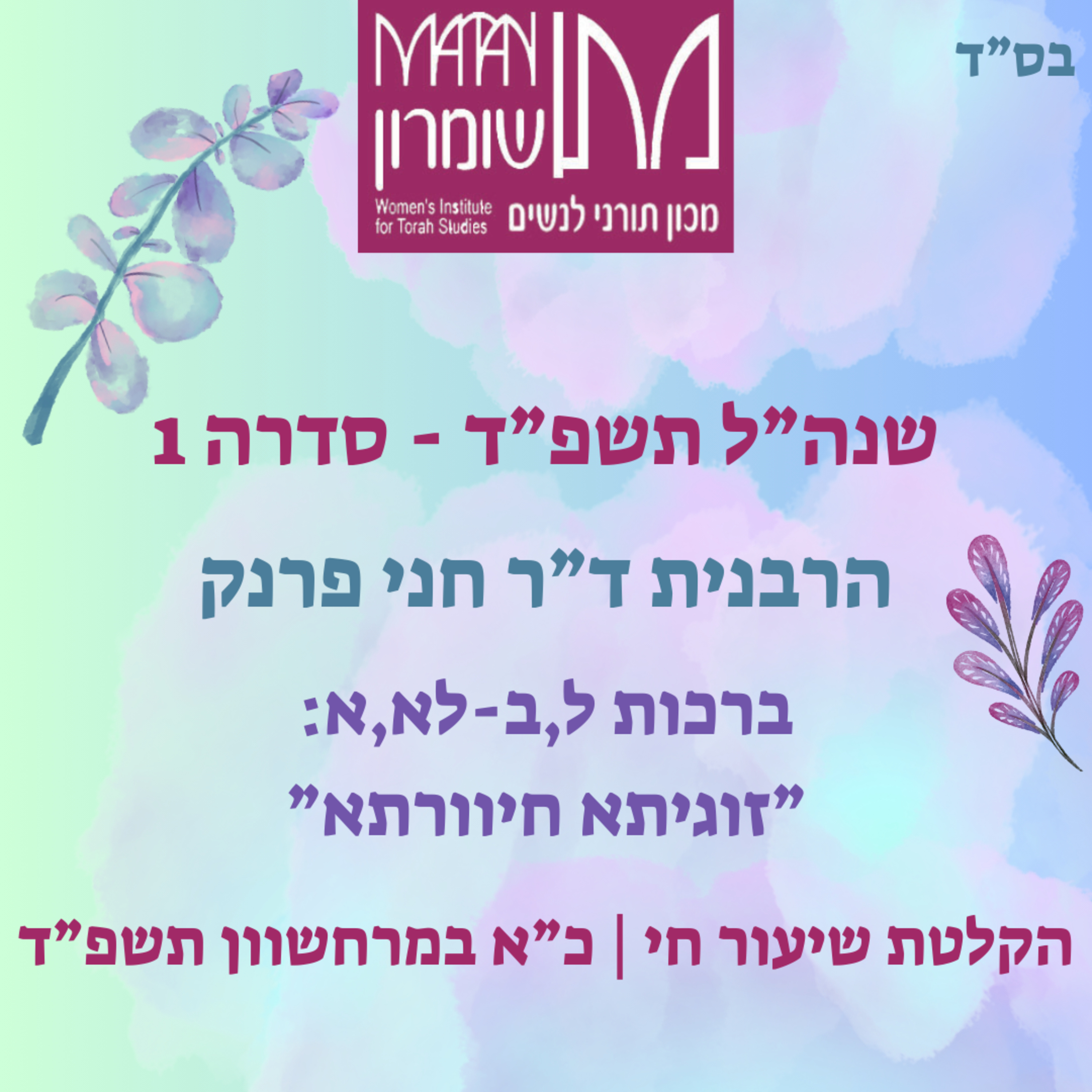ברכות ל,ב לא,א | זוגיתא חיוורתא | הרבנית ד"ר חני פרנק episode artwork