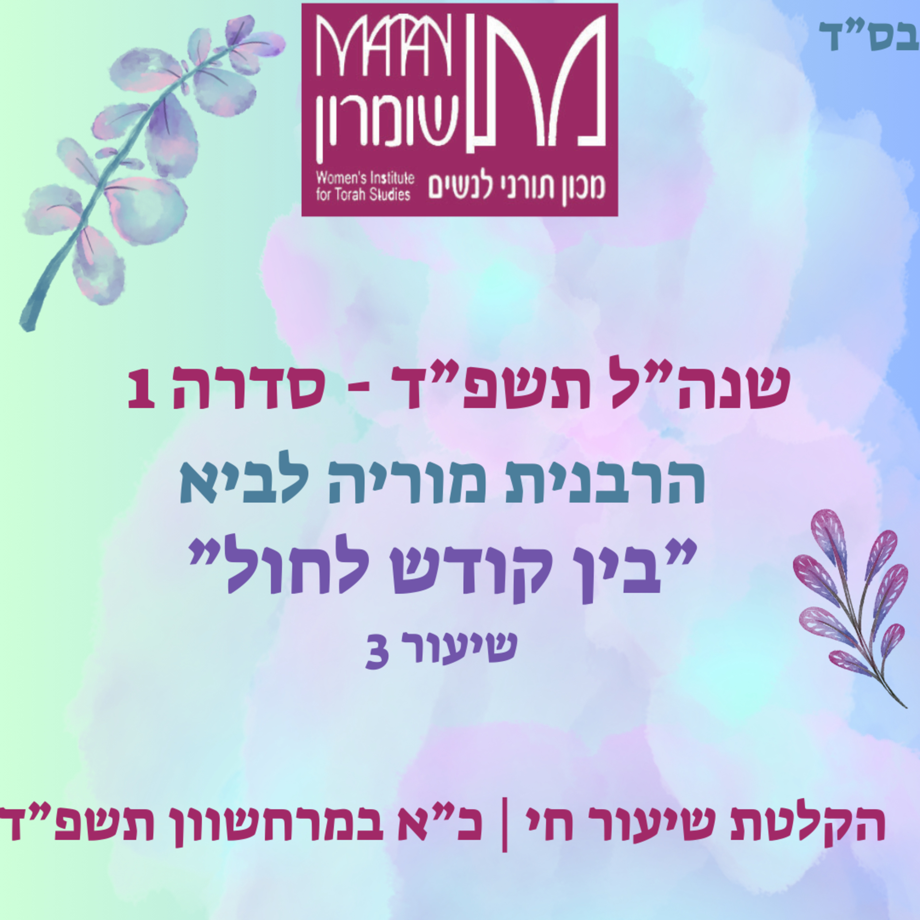 בין קודש לחול | עבודת ה בחיי המעשה | שיעור 3 | הרבנית מוריה לביא episode artwork