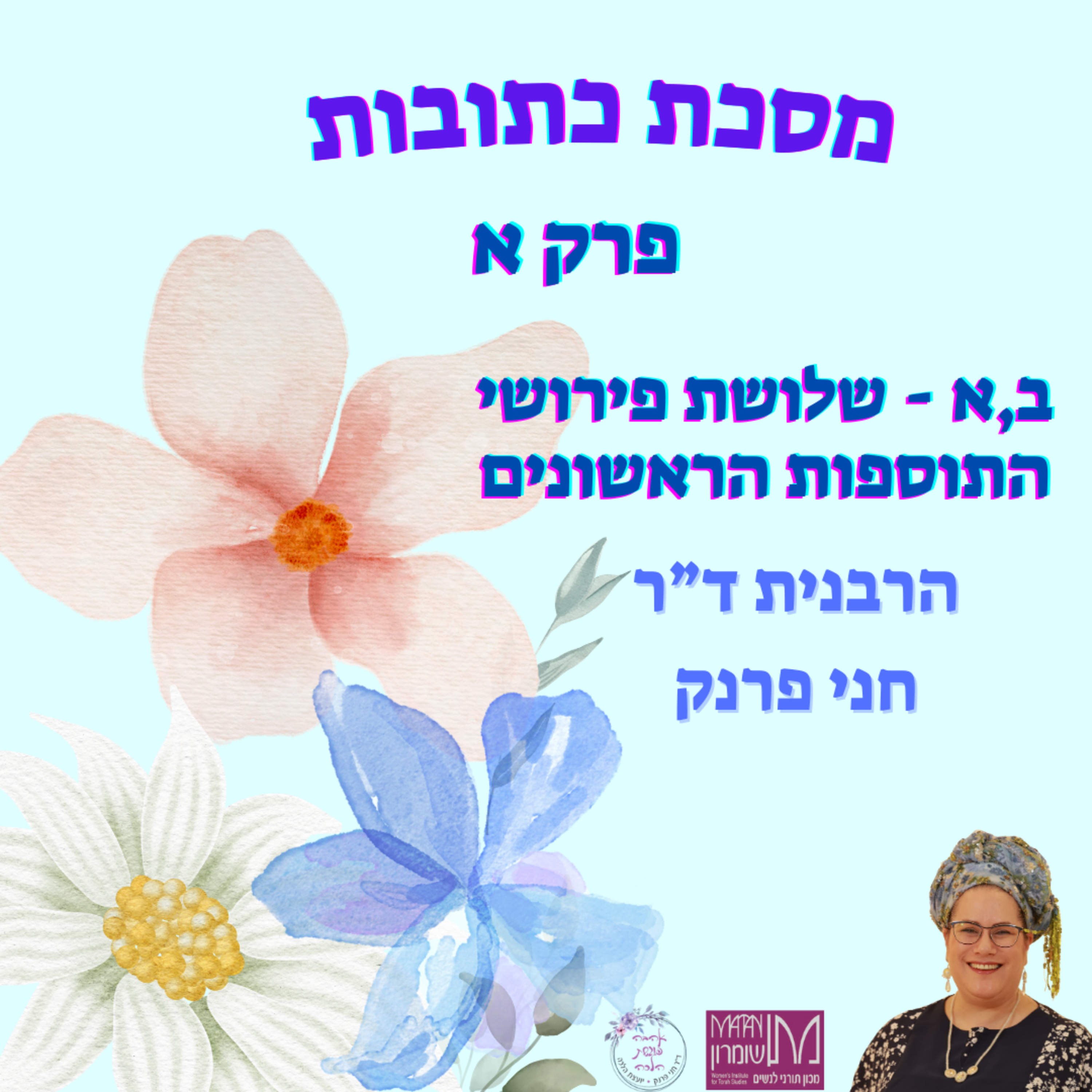מסכת כתובות | פרק א, ב,א - שלושת הפירושים הראשונים של בעלי התוספות | הרבנית ד"ר חני פרנק episode artwork