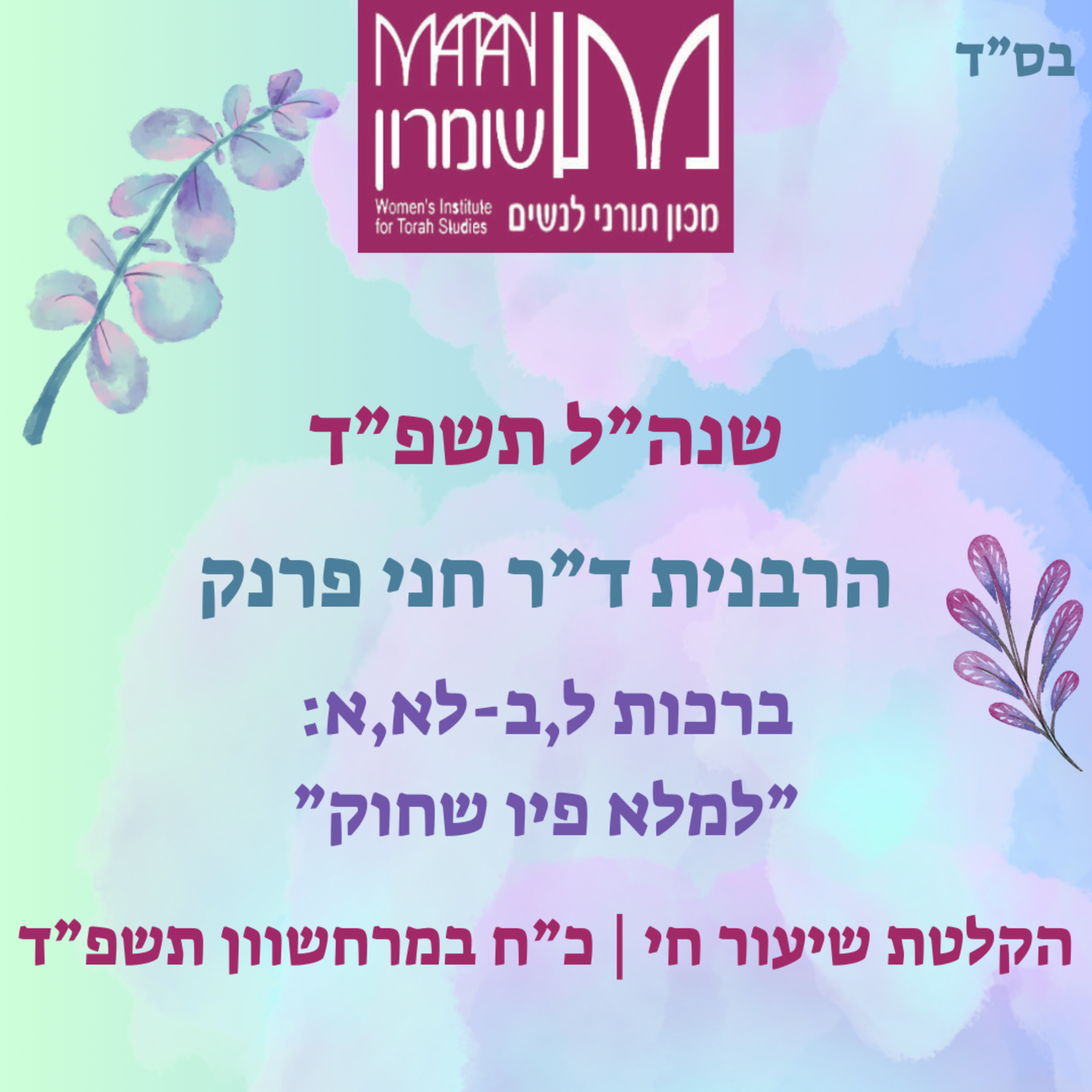 ברכות ל,ב-לא,א | למלא פיו שחוק | הרבנית ד"ר חני פרנק episode artwork