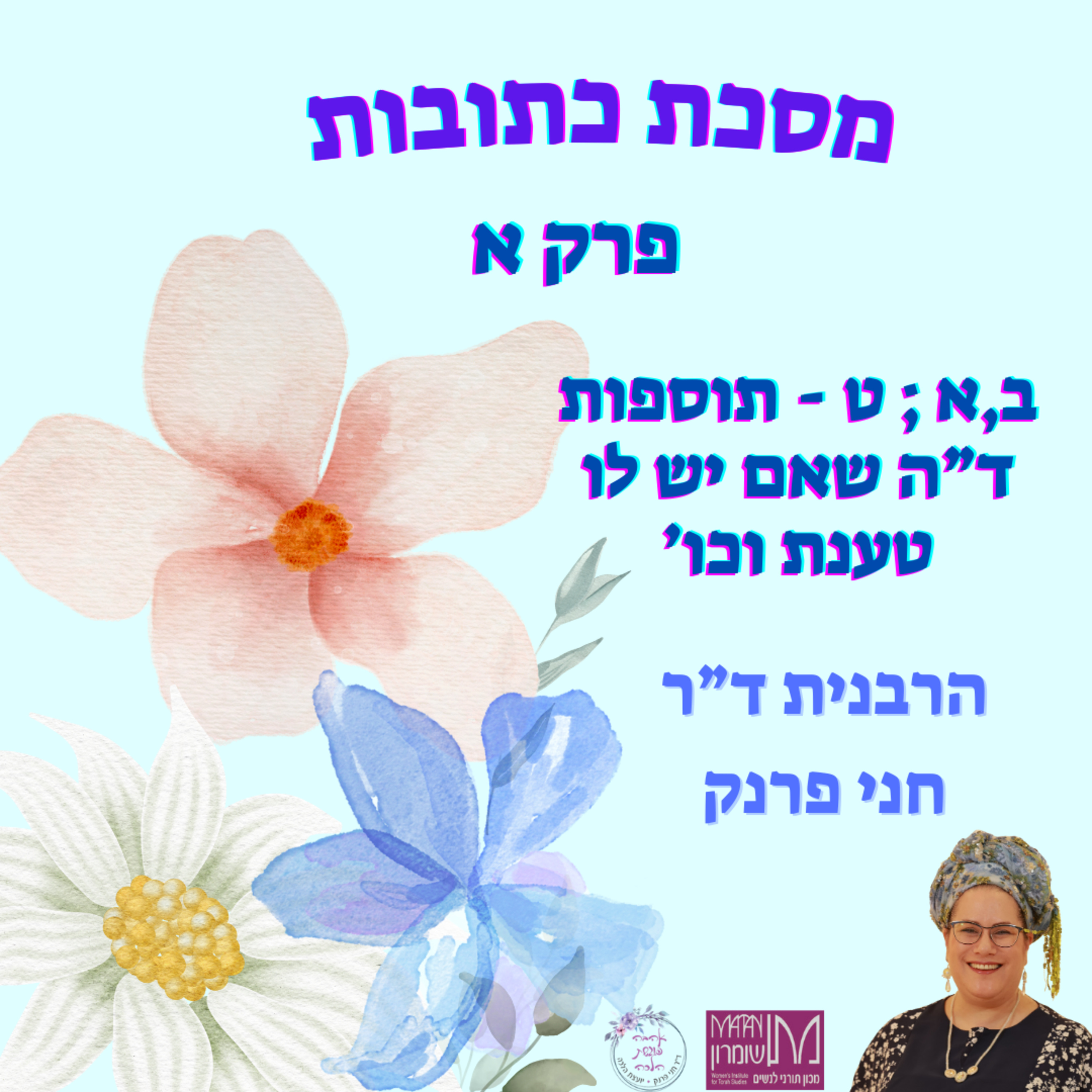 מסכת כתובות פרק א, ב,א; ט | תוספות ד"ה 'שאם הייתה לו טענת' | הרבנית ד"ר חני פרנק episode artwork