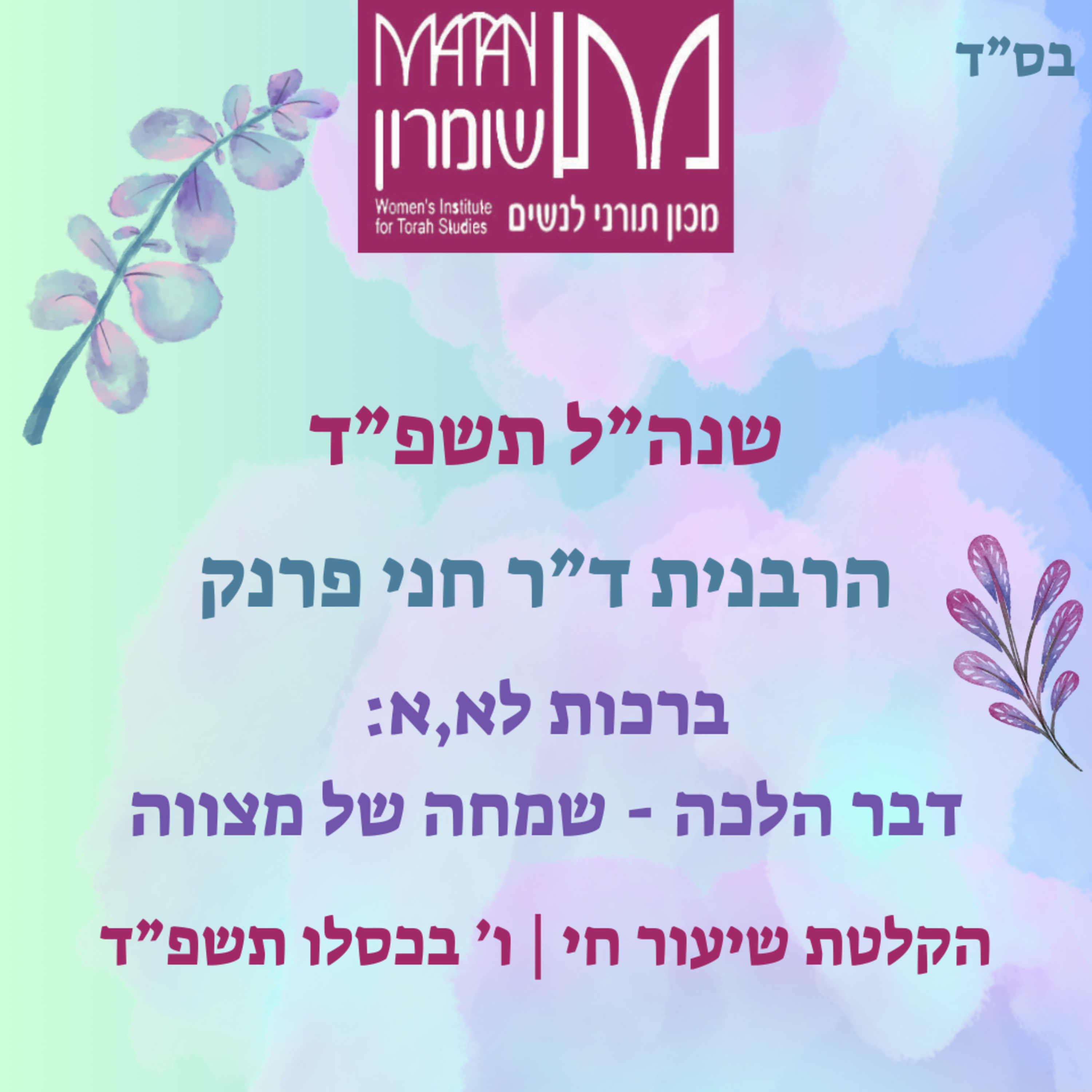 ברכות לא,א | דבר הלכה - שמחה של מצווה | הרבנית ד"ר חני פרנק episode artwork