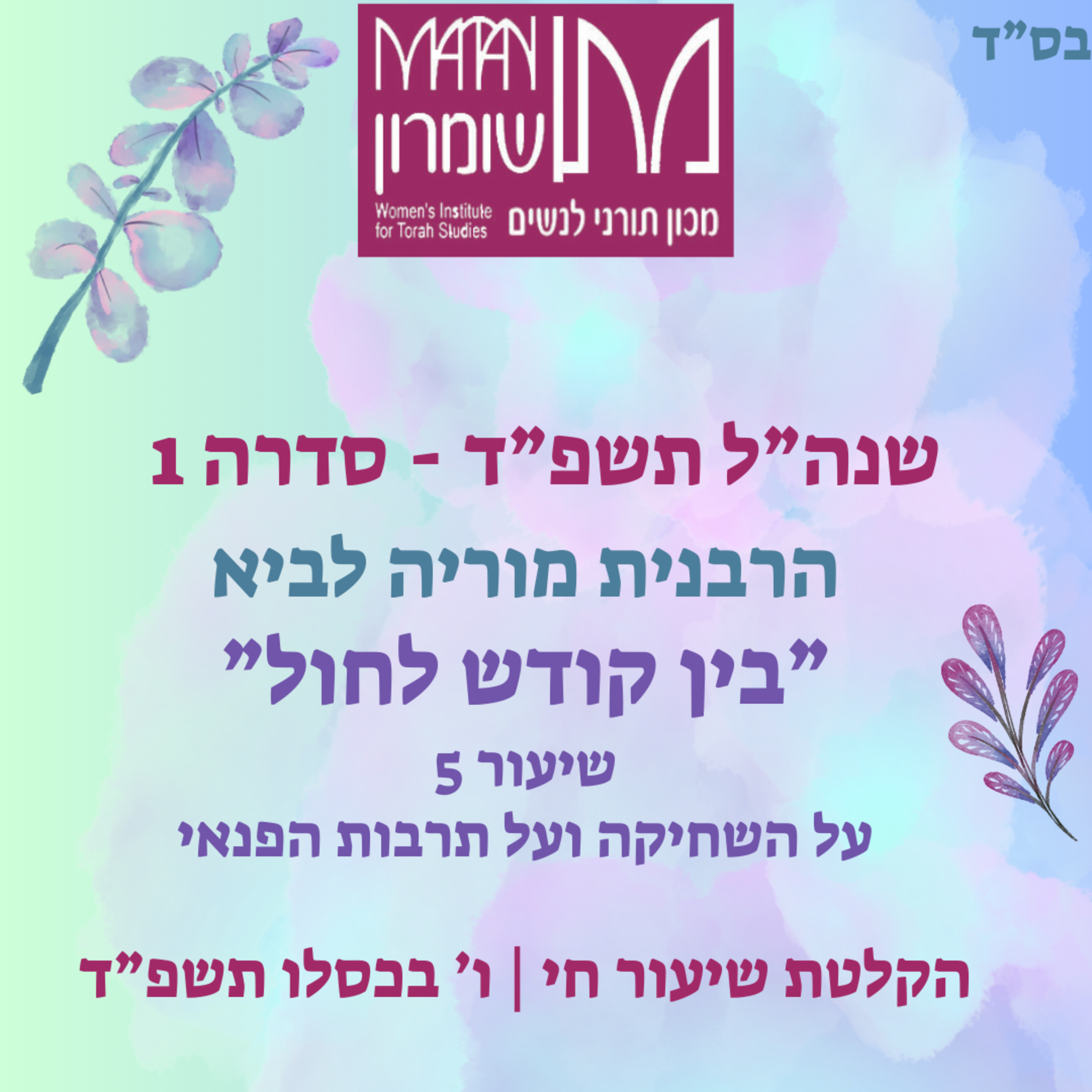 בין קודש לחול | עבודת ה' בחיי המעשה | שיעור 5 | הרבנית מוריה לביא episode artwork