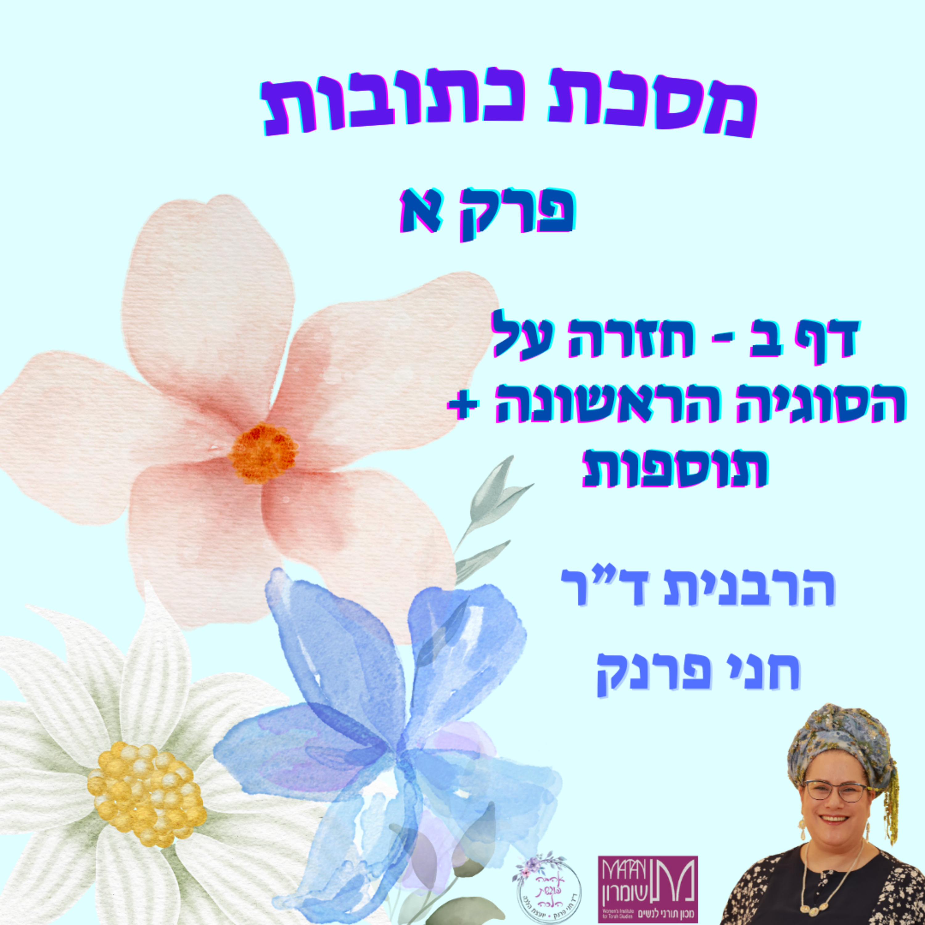 מסכת כתובות פרק א, דף ב | חזרה על הסוגיה הראשונה ולימוד מפירושי בעלי התוספות | הרבנית ד"ר חני פרנק episode artwork