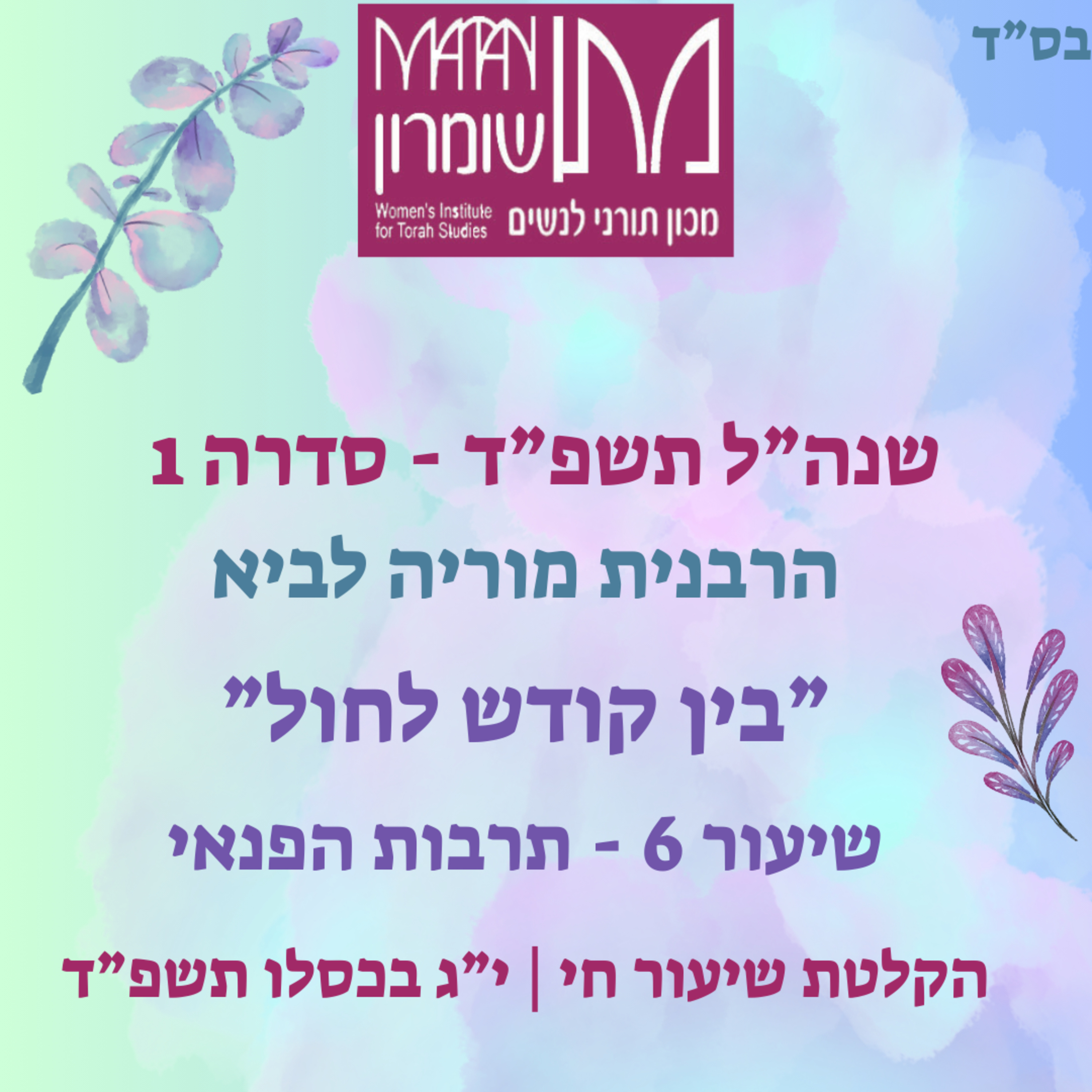 בין קודש לחול | עבודת ה' בחיי המעשה | שיעור 6 | הרבנית מוריה לביא episode artwork
