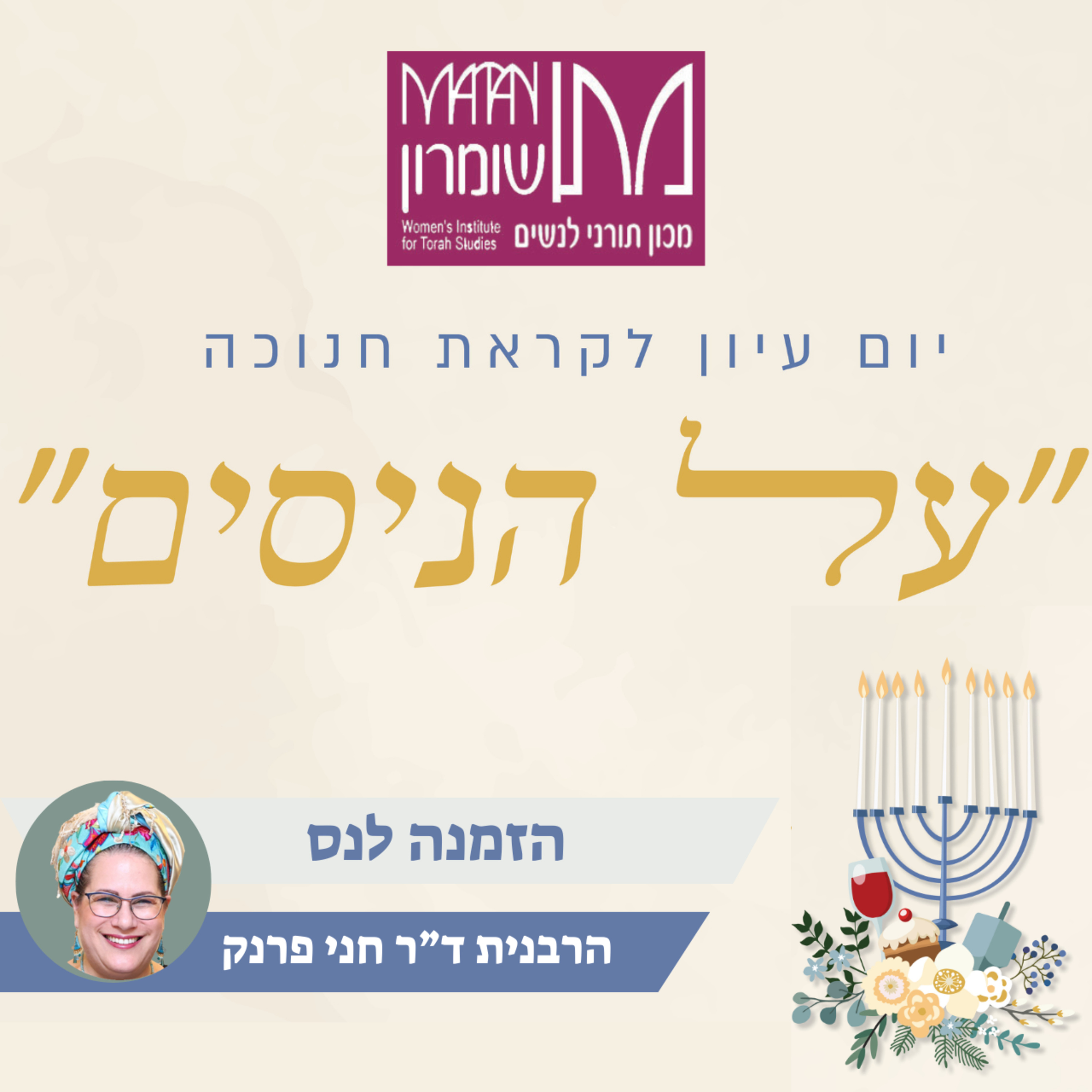 הזמנה לנס | הרבנית ד"ר חני פרנק | יום עיון לחנוכה תשפ"ד | בית המדרש מתן שומרון episode artwork