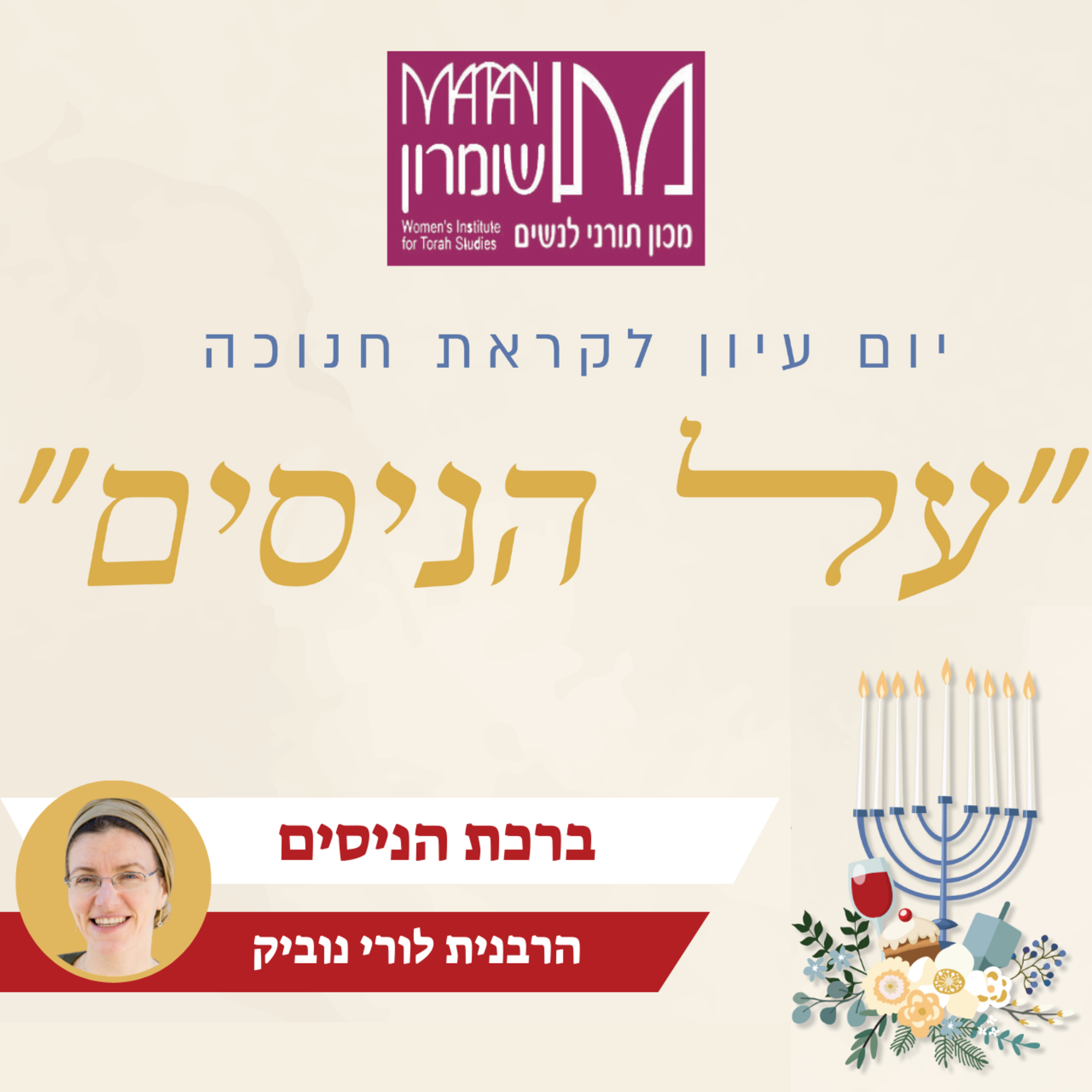 ברכת הניסים | הרבנית לורי נוביק | יום עיון לחנוכה תשפ"ד | בית המדרש מתן שומרון episode artwork