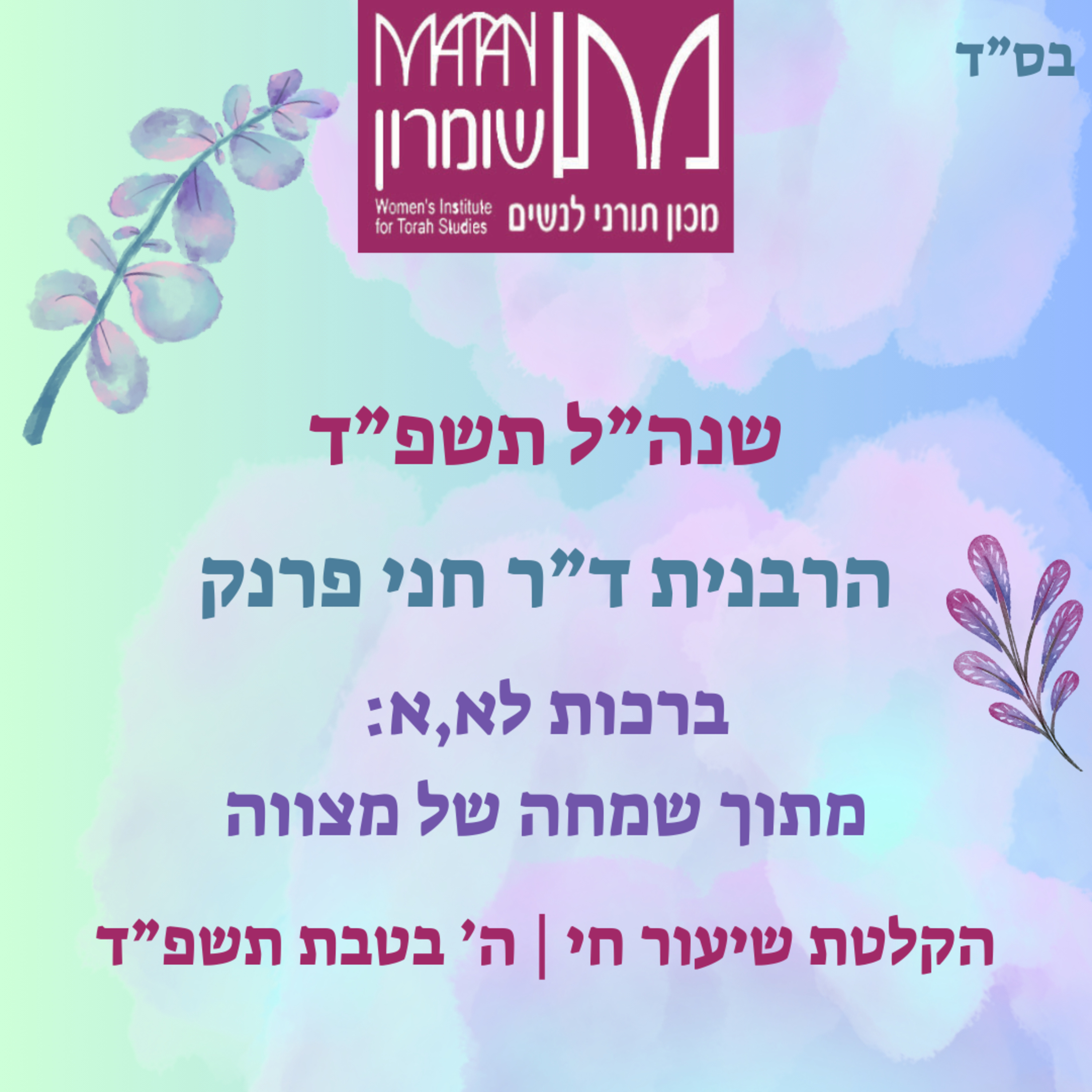ברכות לא,א | מתוך שמחה של מצווה | הרבנית ד"ר חני פרנק episode artwork