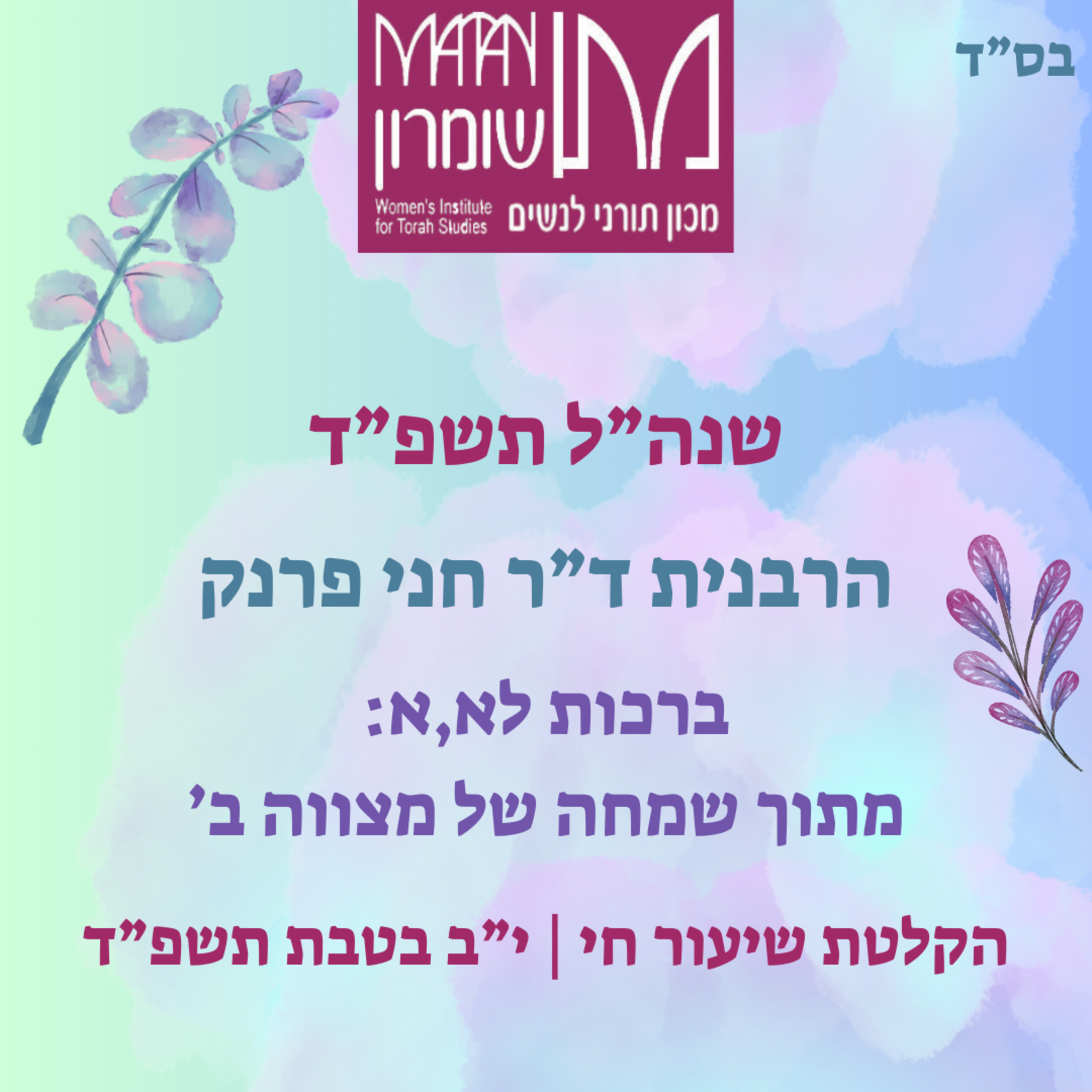 ברכות לא,א | מתוך שמחה של מצווה חלק ב' | הרבנית ד"ר חני פרנק episode artwork