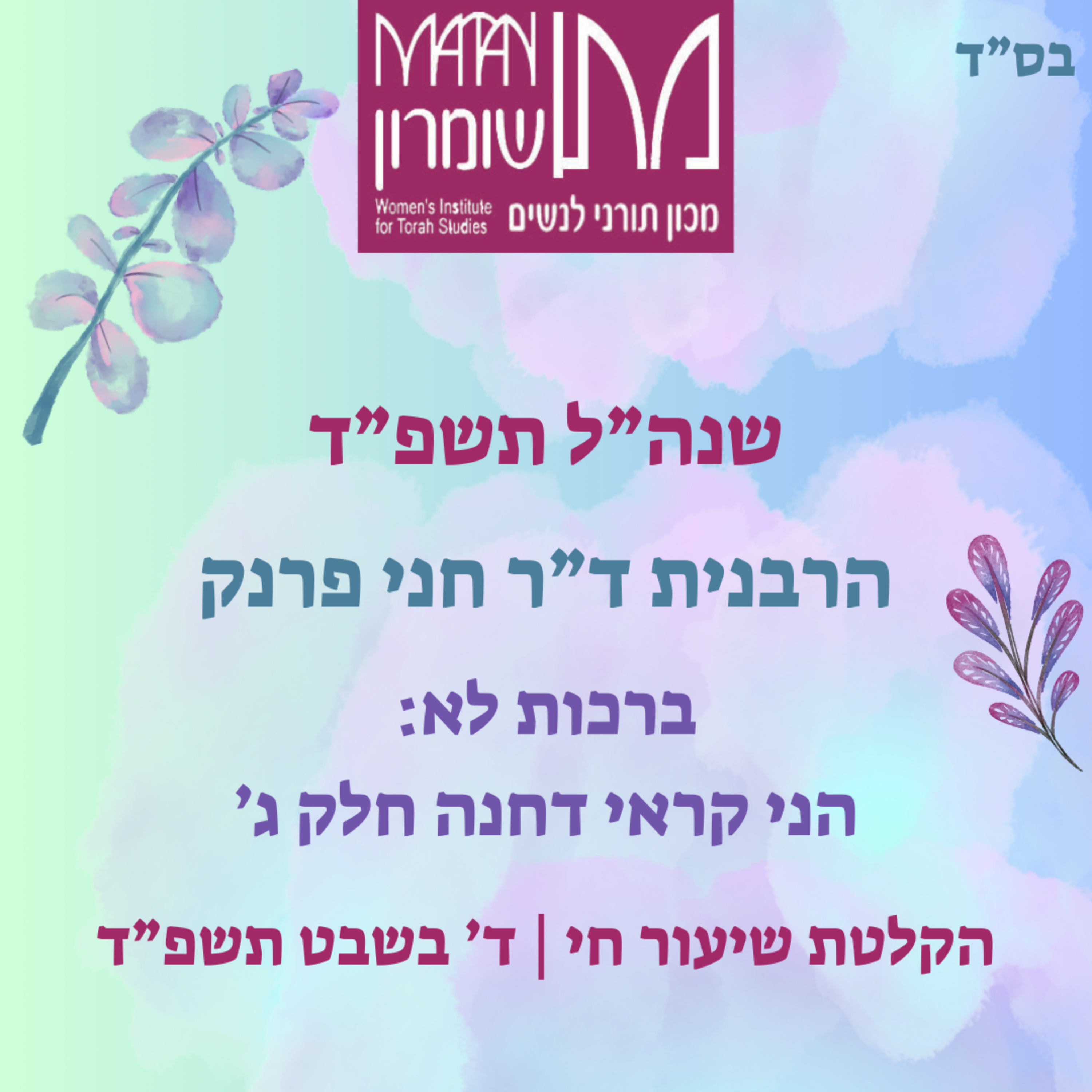 ברכות לא | הני קראי דחנה חלק ג' | הרבנית ד"ר חני פרנק episode artwork