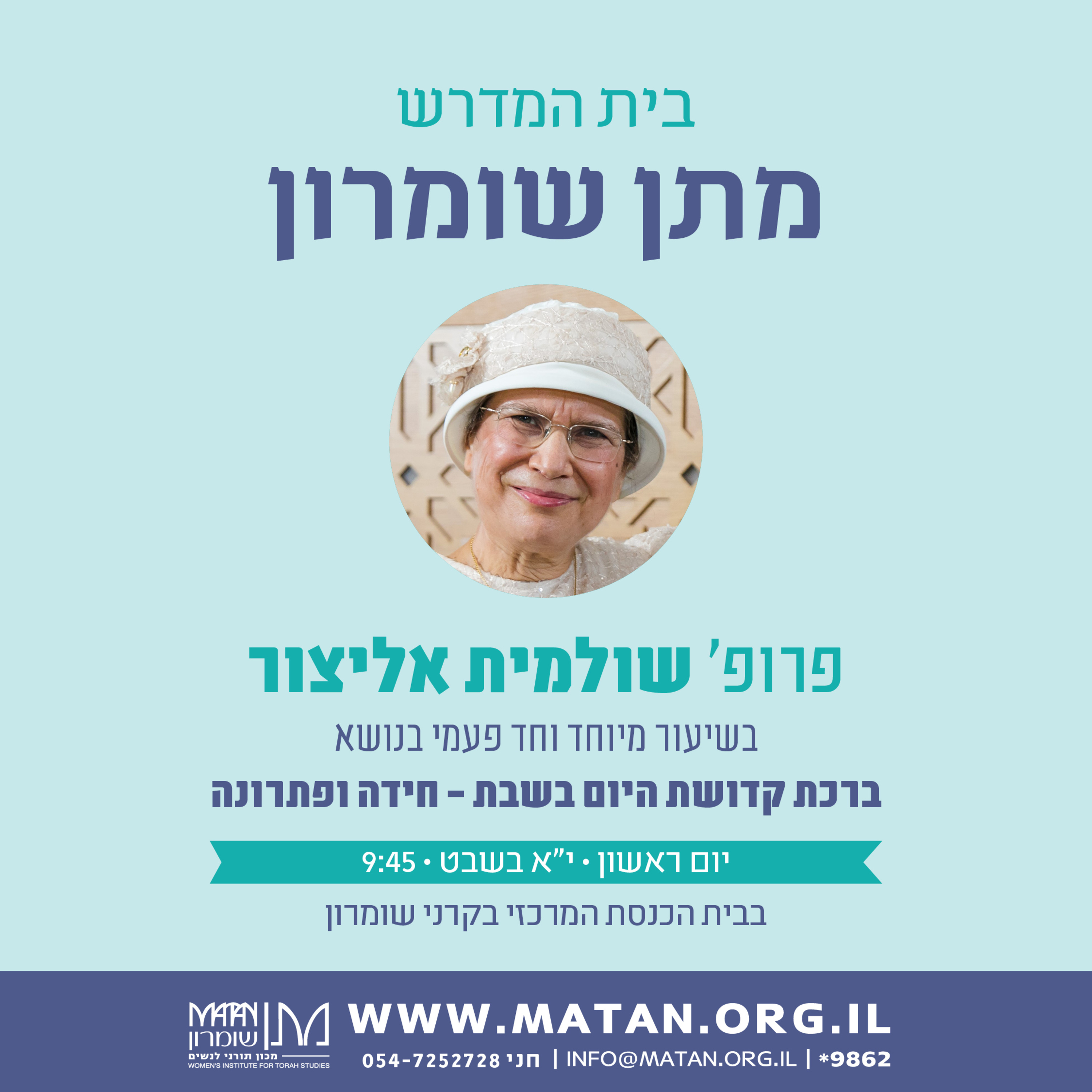 ברכת קדושת היום בשבת - חידה ופתרונה | פרופסור שולמית אליצור episode artwork