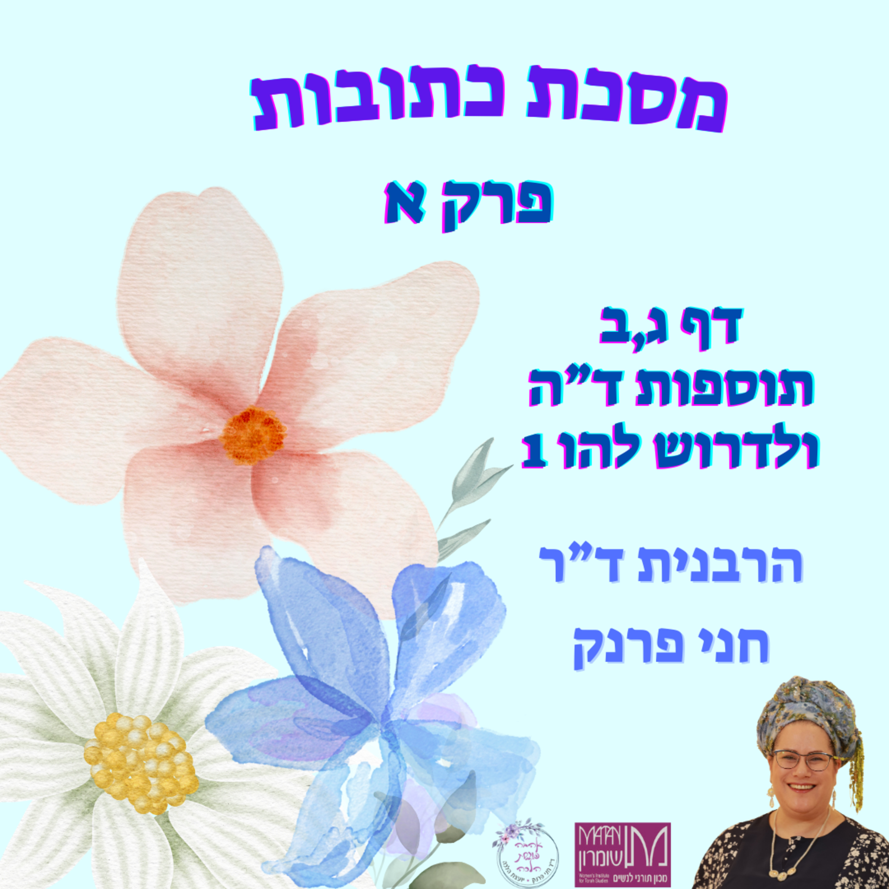 מסכת כתובות פרק א, דף ג,ב | תוספות ד"ה 'ולדרוש להו' 1 | הרבנית ד"ר חני פרנק episode artwork