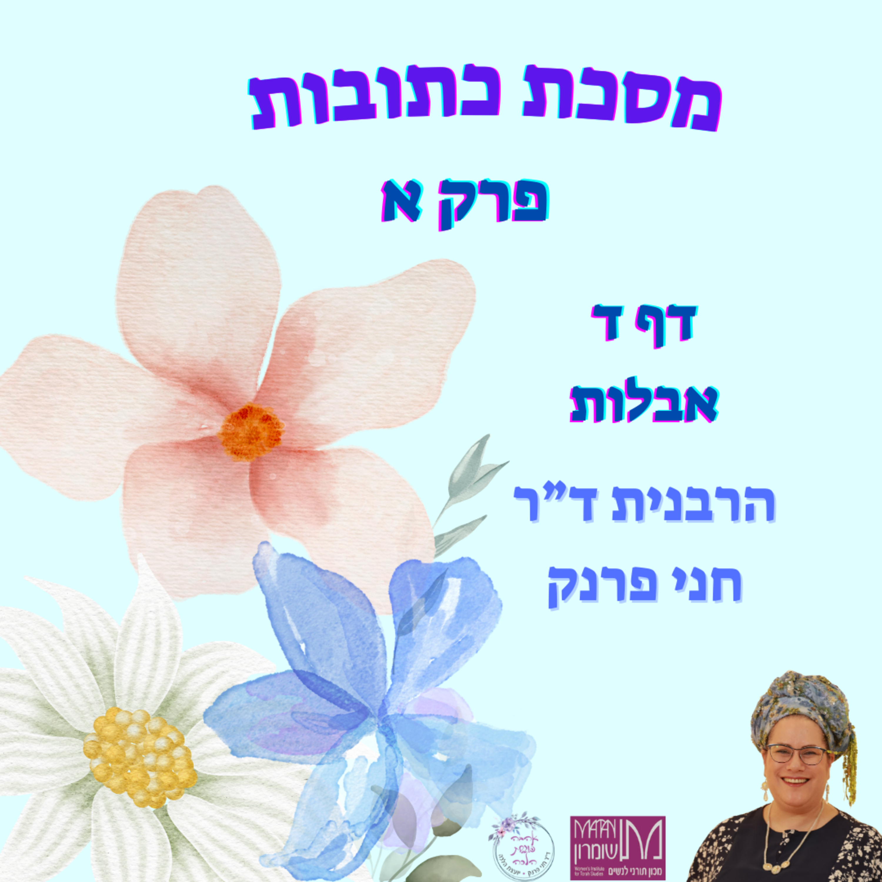 מסכת כתובות פרק א, דף ד | אבלות של חתן וכלה א' | הרבנית ד"ר חני פרנק episode artwork