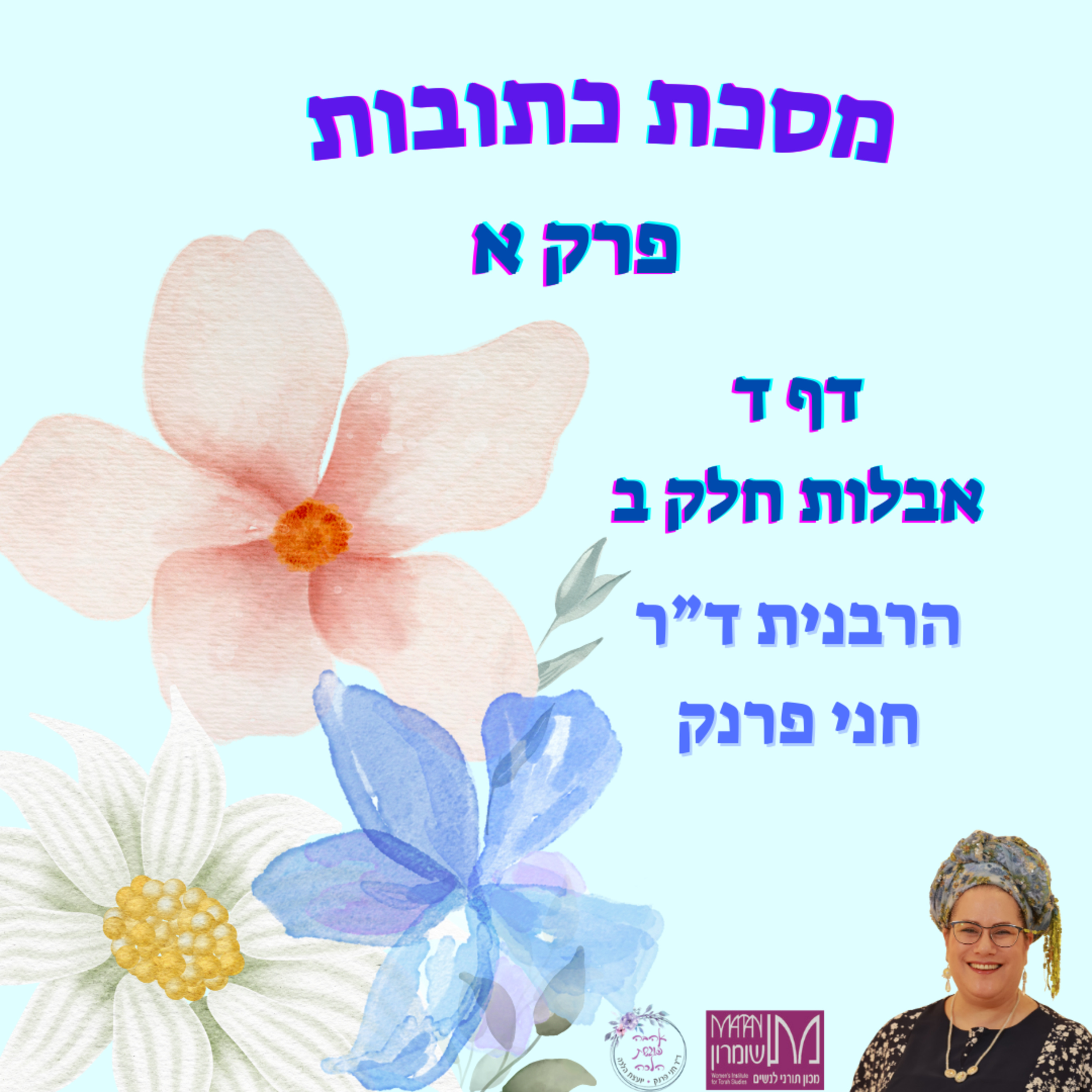 מסכת כתובות פרק א, דף ד | אבלות של חתן וכלה ב' | הרבנית ד"ר חני פרנק episode artwork
