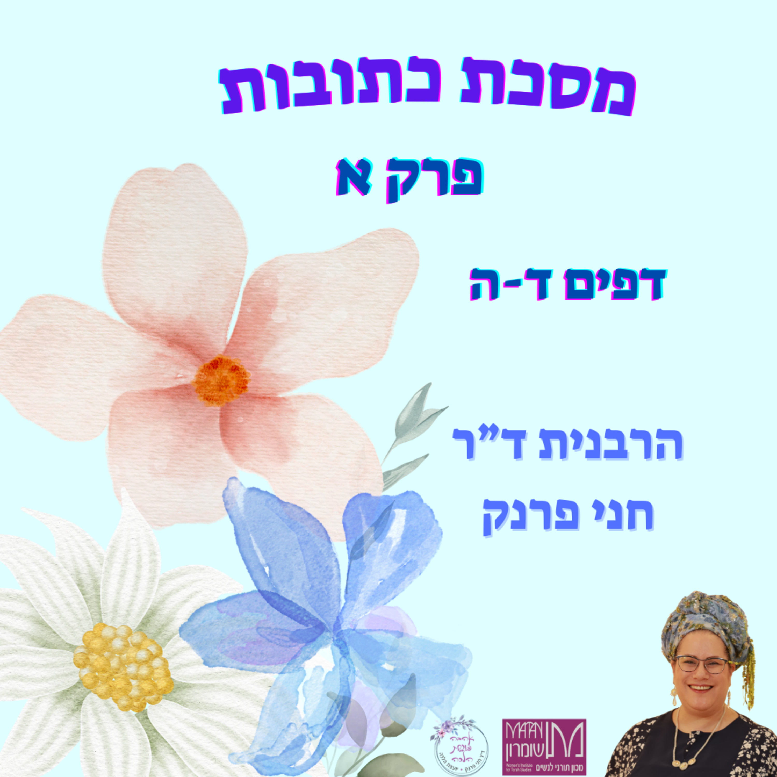 מסכת כתובות | פרק א, דפים ד-ה | הרבנית ד"ר חני פרנק episode artwork