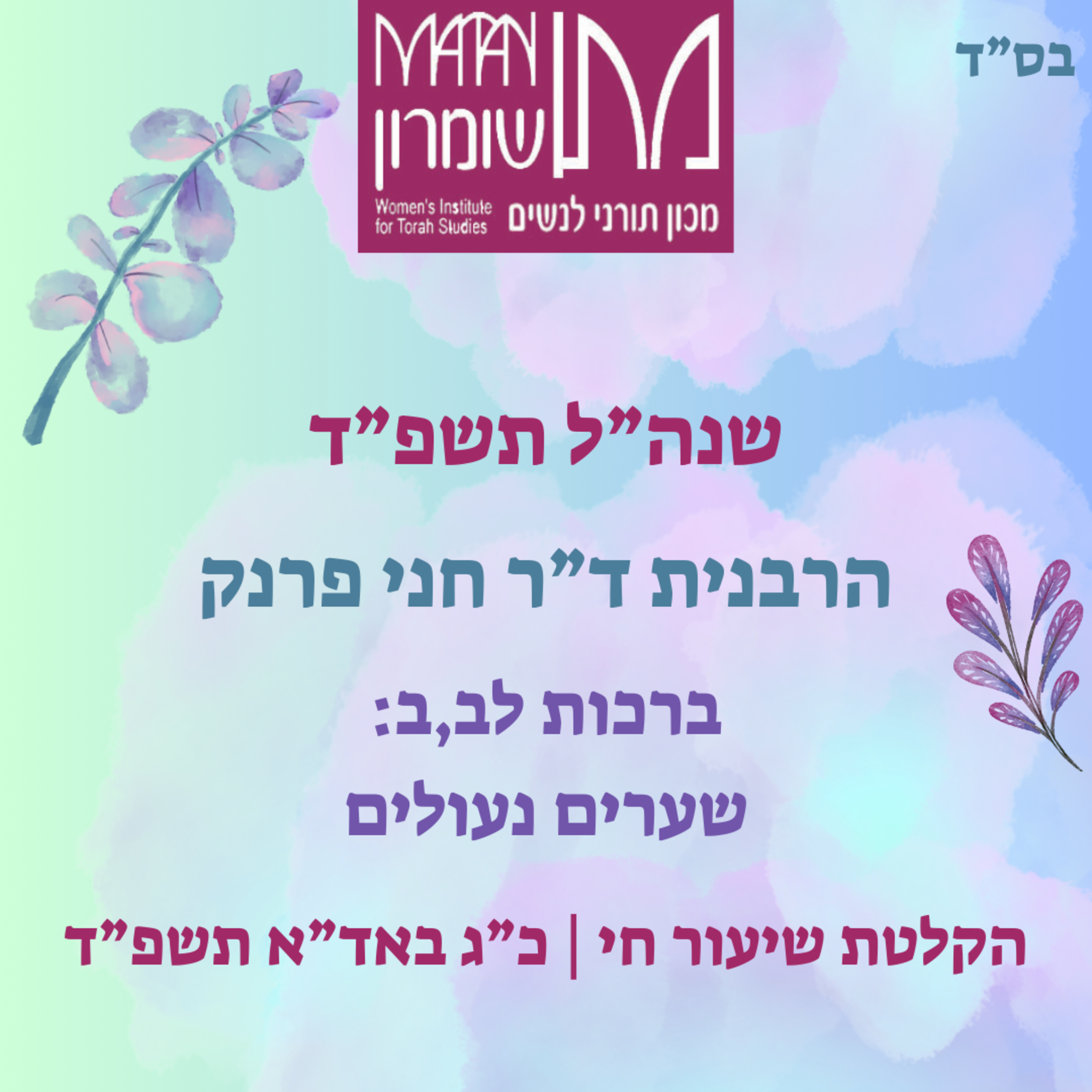 ברכות לב,ב | שערים נעולים | הרבנית ד"ר חני פרנק episode artwork