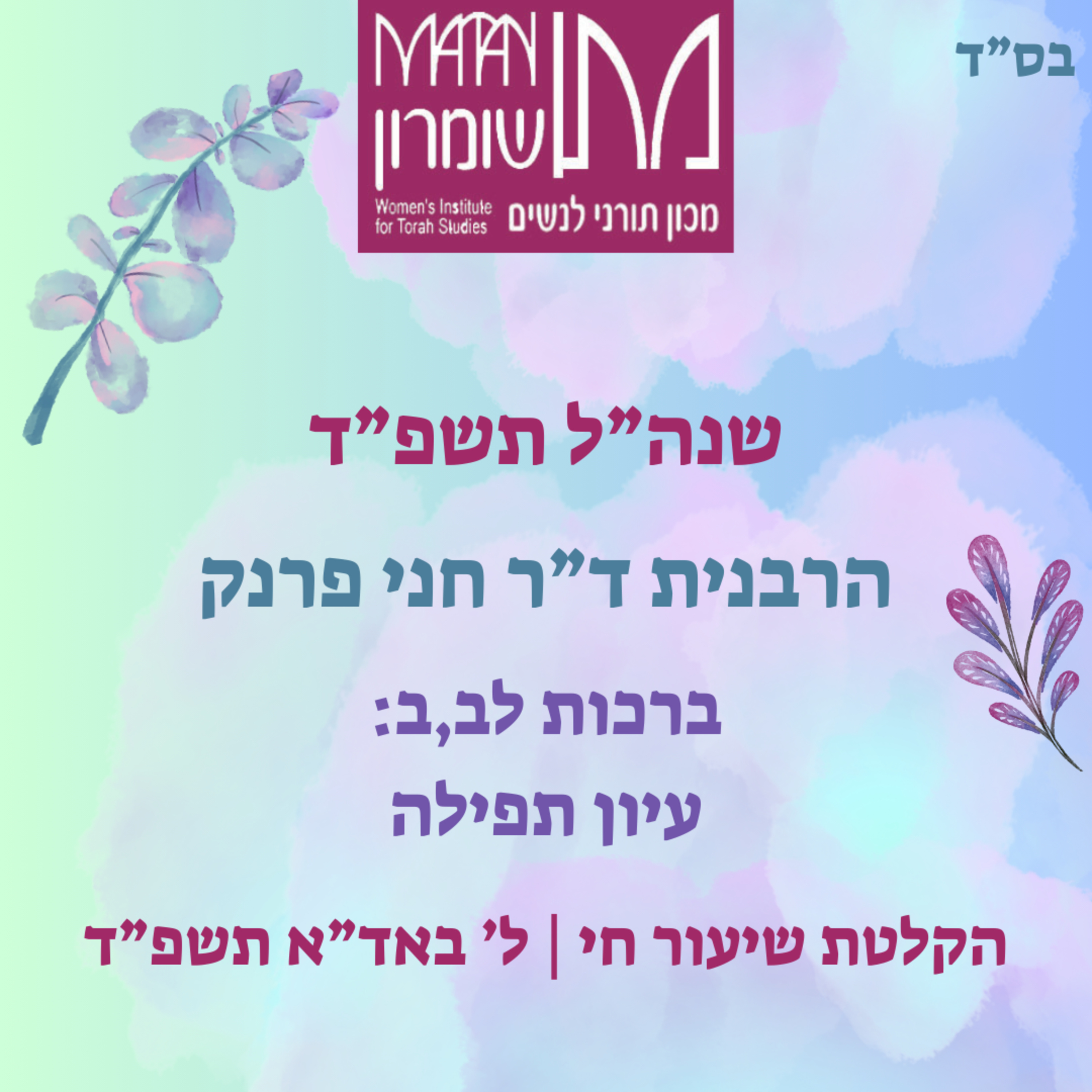 ברכות לב,ב | עיון תפילה | הרבנית ד"ר חני פרנק episode artwork