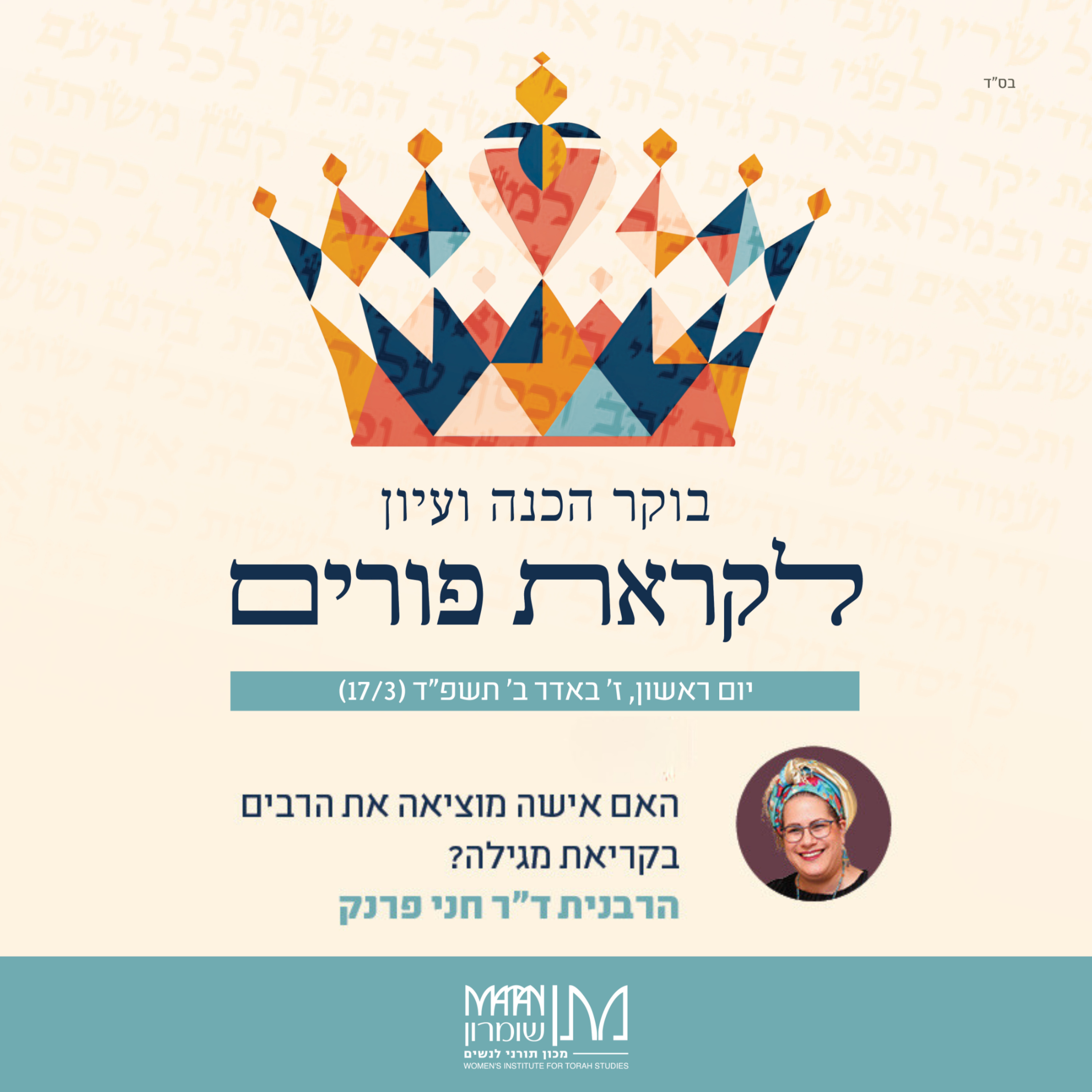 שעיקר הנס היה על ידן | נשים בקריאת המגילה | הרבנית ד"ר חני פרנק episode artwork