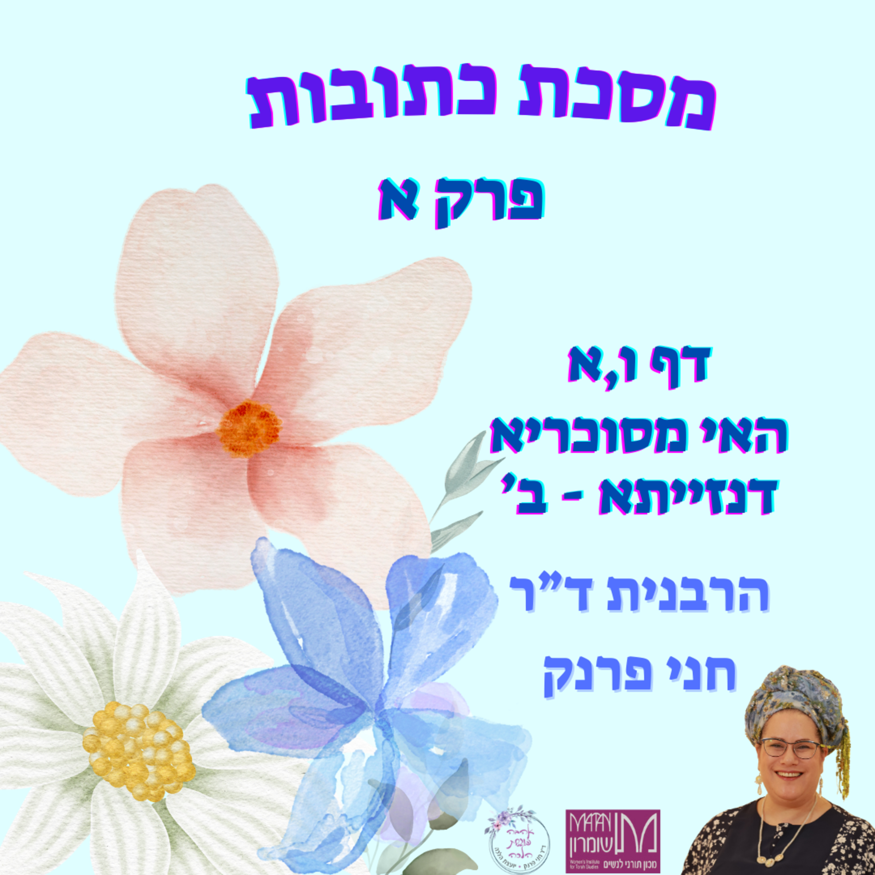 מסכת כתובות פרק א, ו,א | האי מסוכריא דנזייתא חלק ב' | הרבנית ד"ר חני פרנק episode artwork