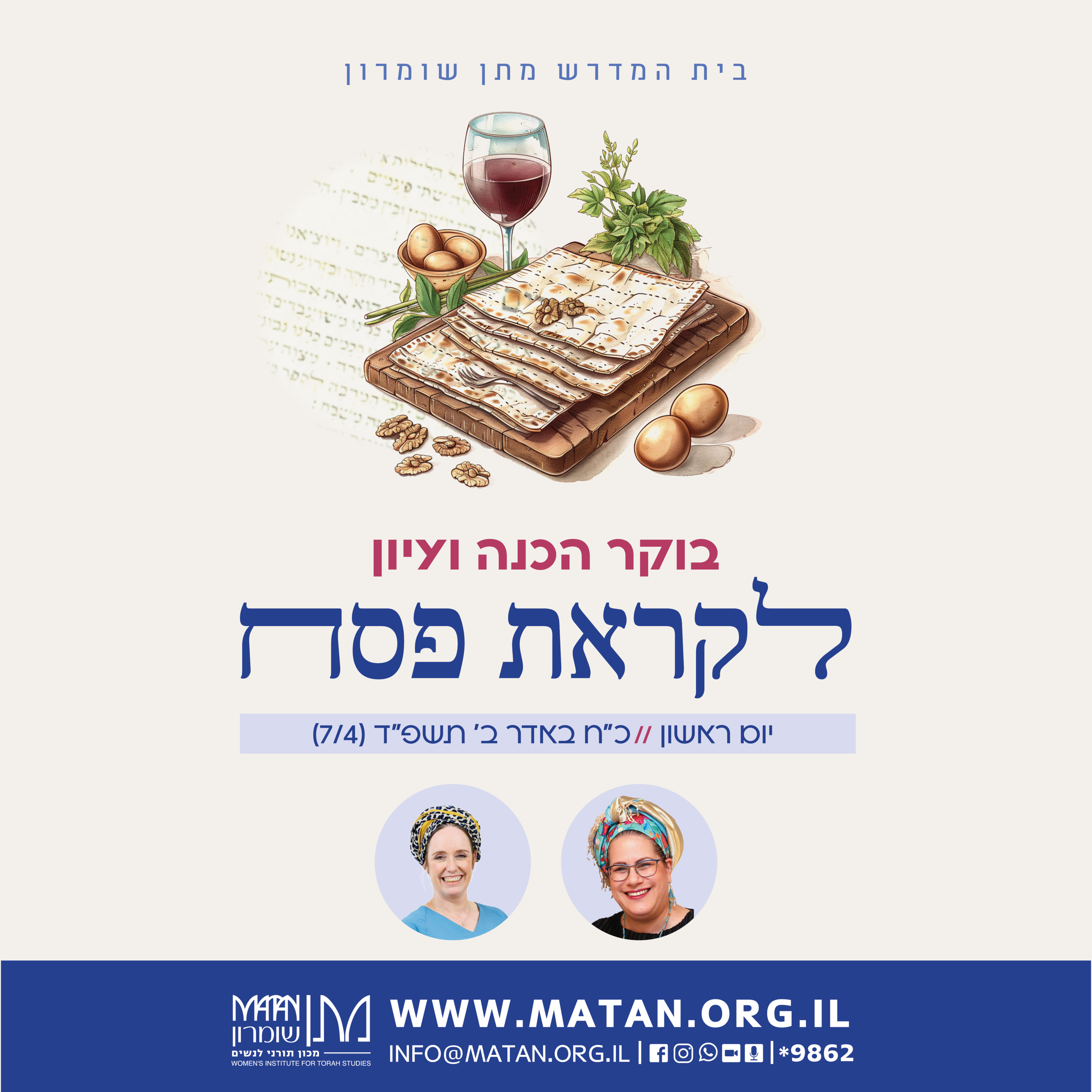 מה מיוחד ושונה בהלל של פסח? | הרבנית ד"ר חני פרנק episode artwork