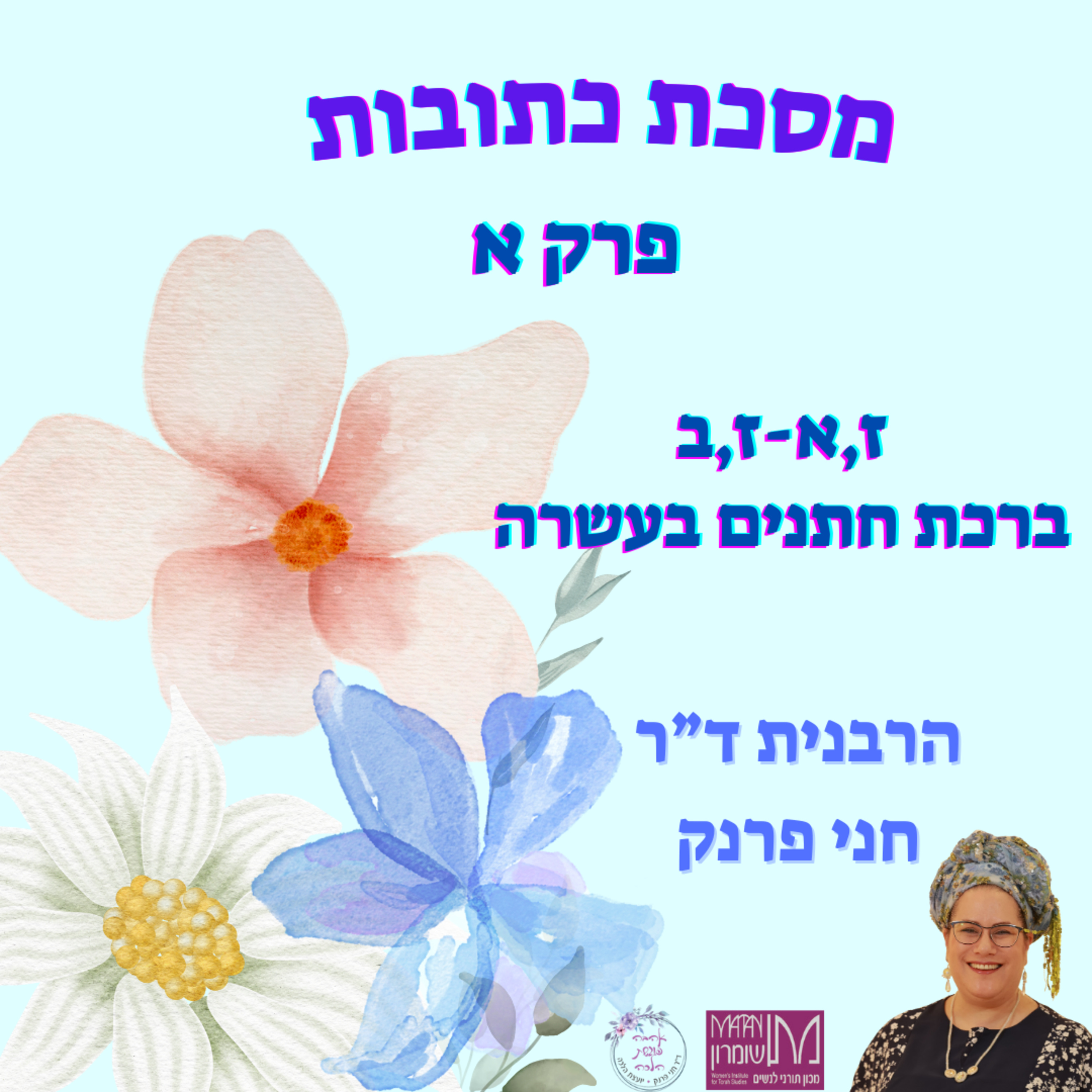כתובות פרק א דף ז | ברכת חתנים בעשרה | הרבנית ד"ר חני פרנק episode artwork