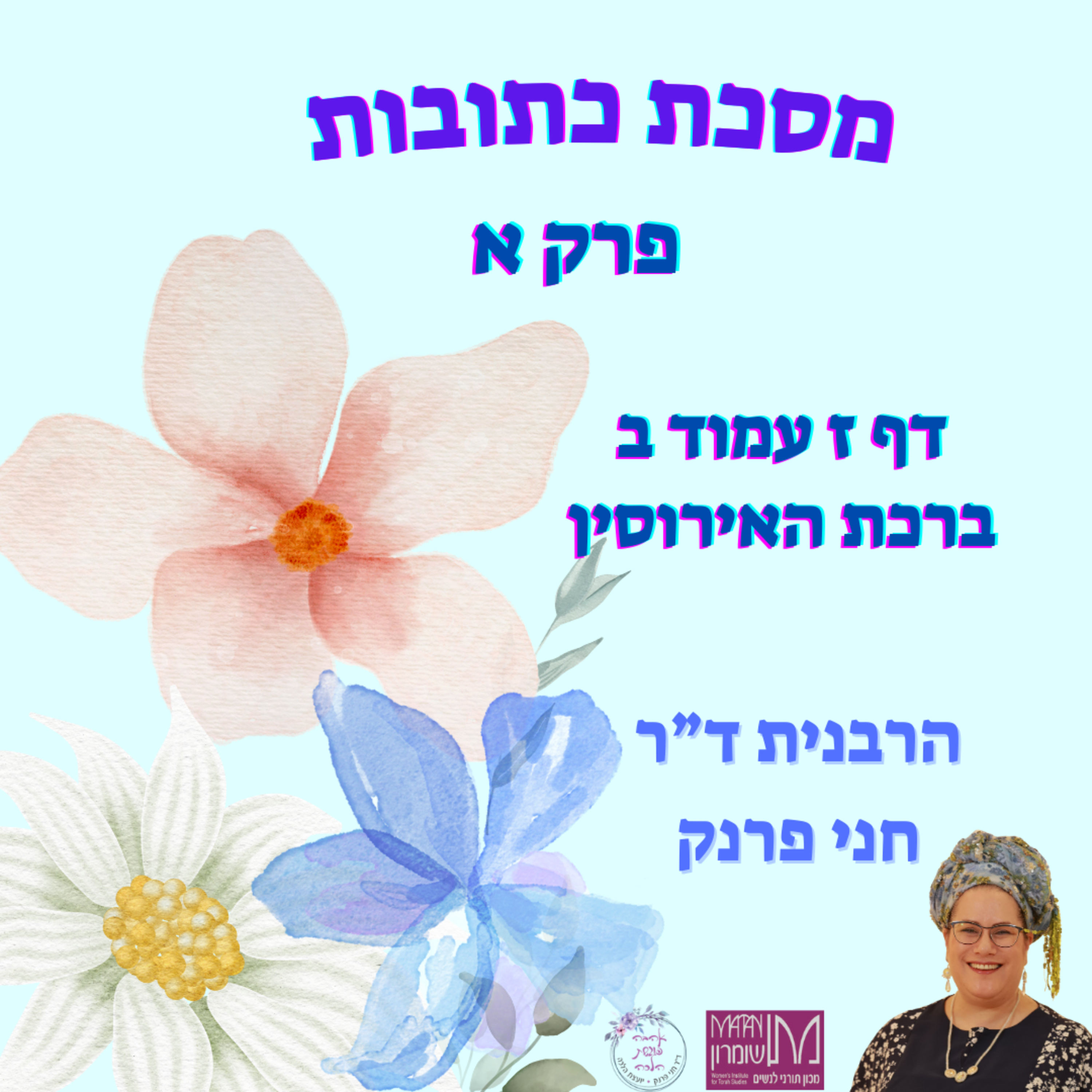 כתובות פרק א דף ז עמוד ב | ברכת האירוסין | הרבנית ד"ר חני פרנק episode artwork
