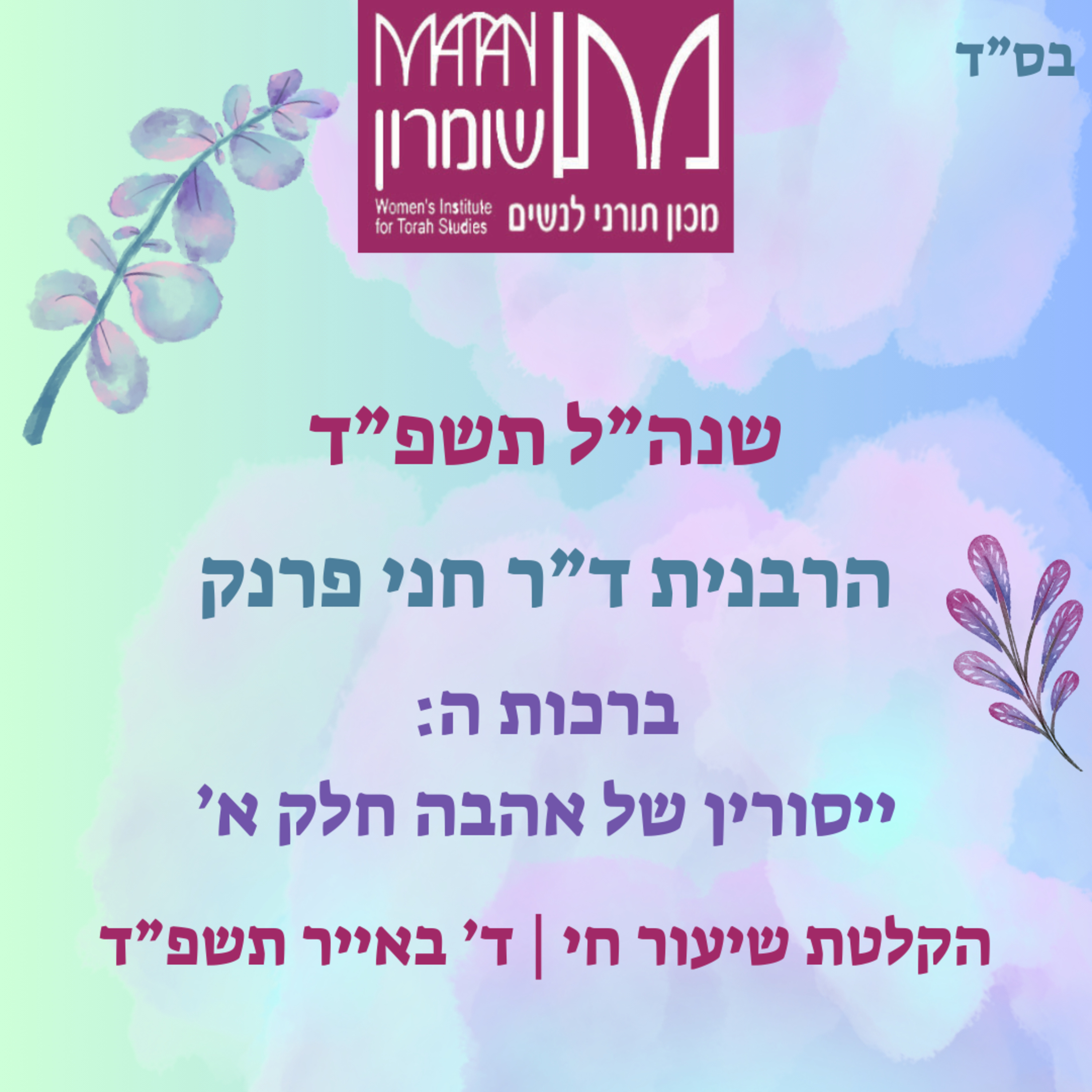 ברכות דף ה | ייסורין של אהבה חלק א' | הרבנית ד"ר חני פרנק episode artwork