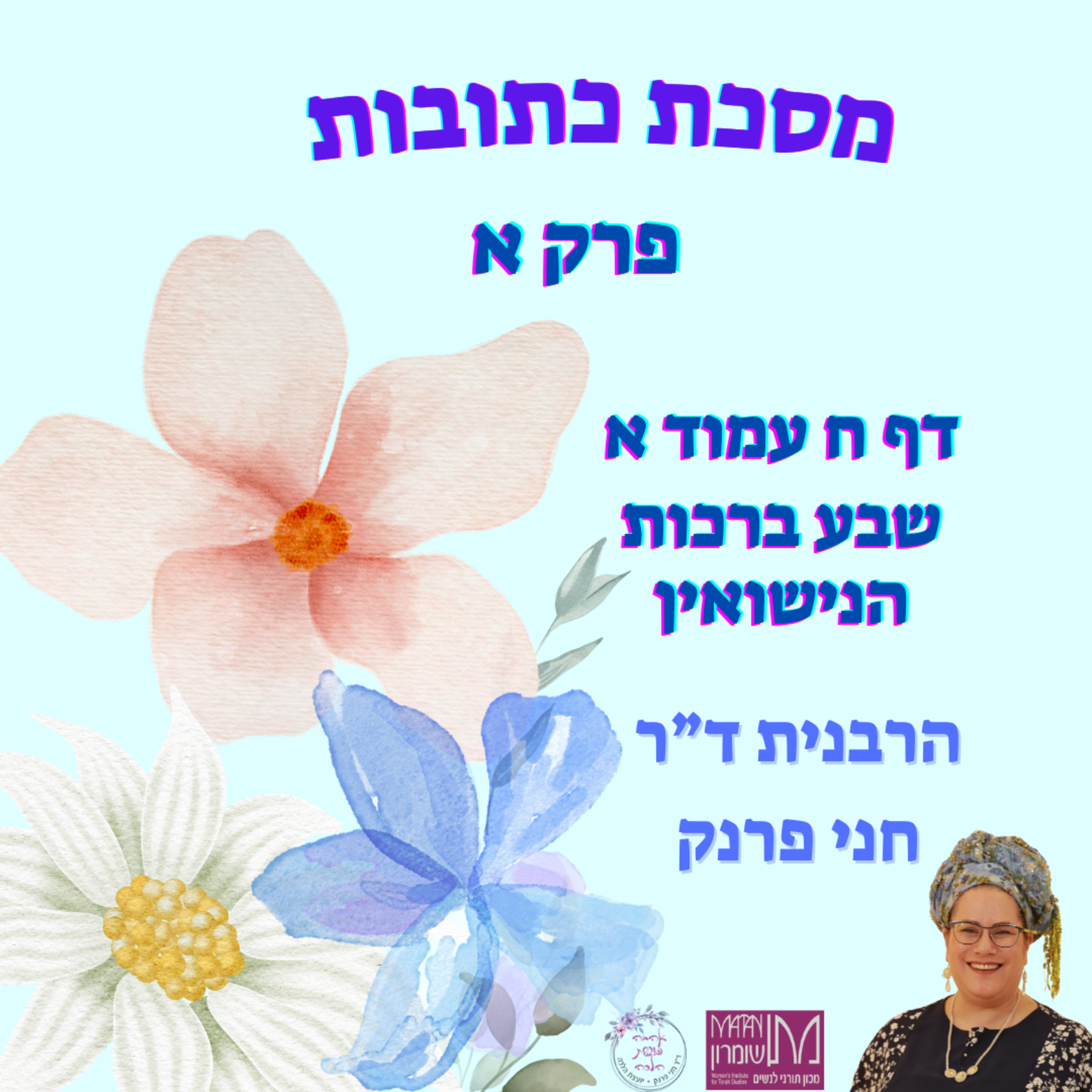 כתובות פרק א דף ח עמוד א | שבע ברכות הנישואין | הרבנית ד"ר חני פרנק episode artwork