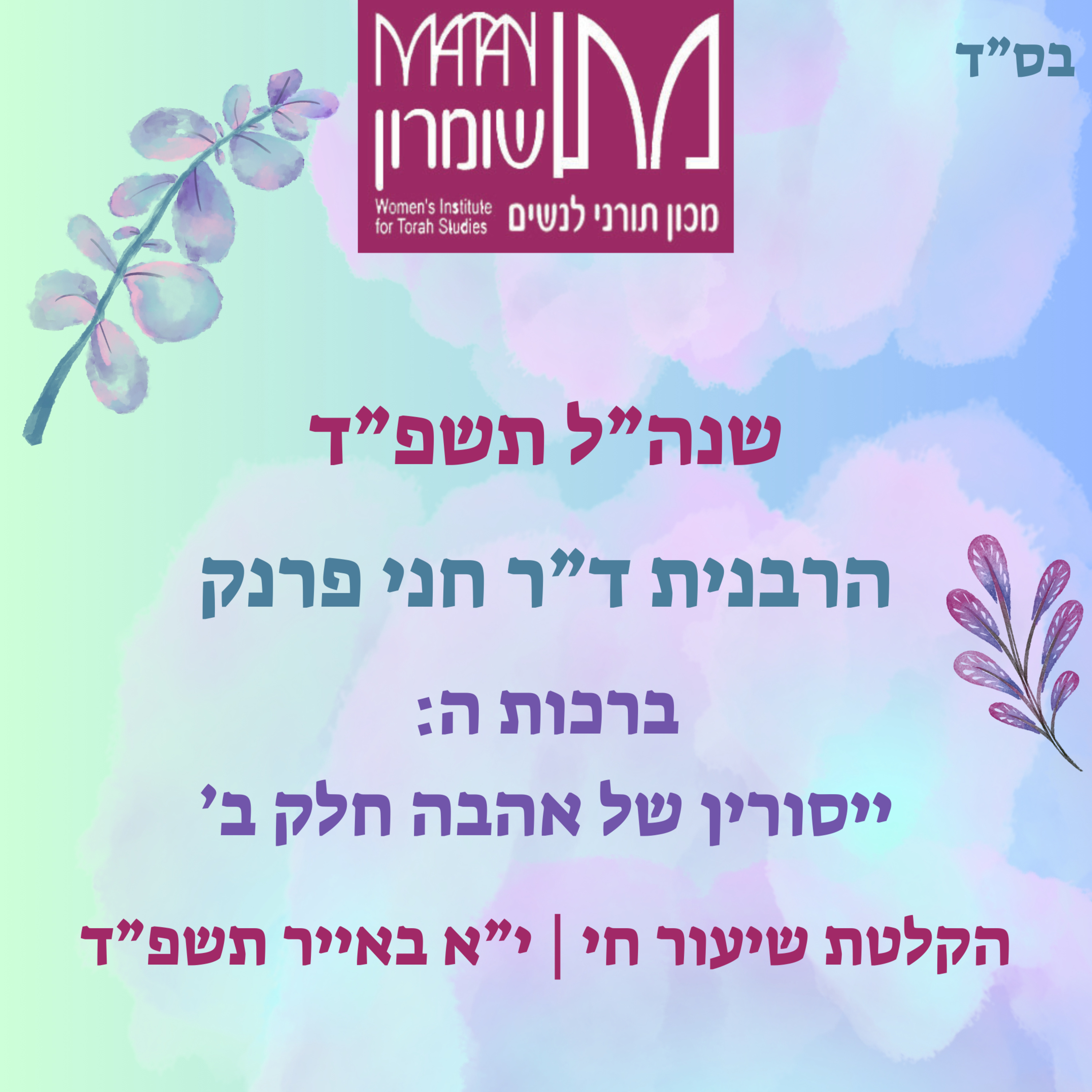 ברכות דף ה | ייסורין של אהבה חלק ב' | הרבנית ד"ר חני פרנק episode artwork