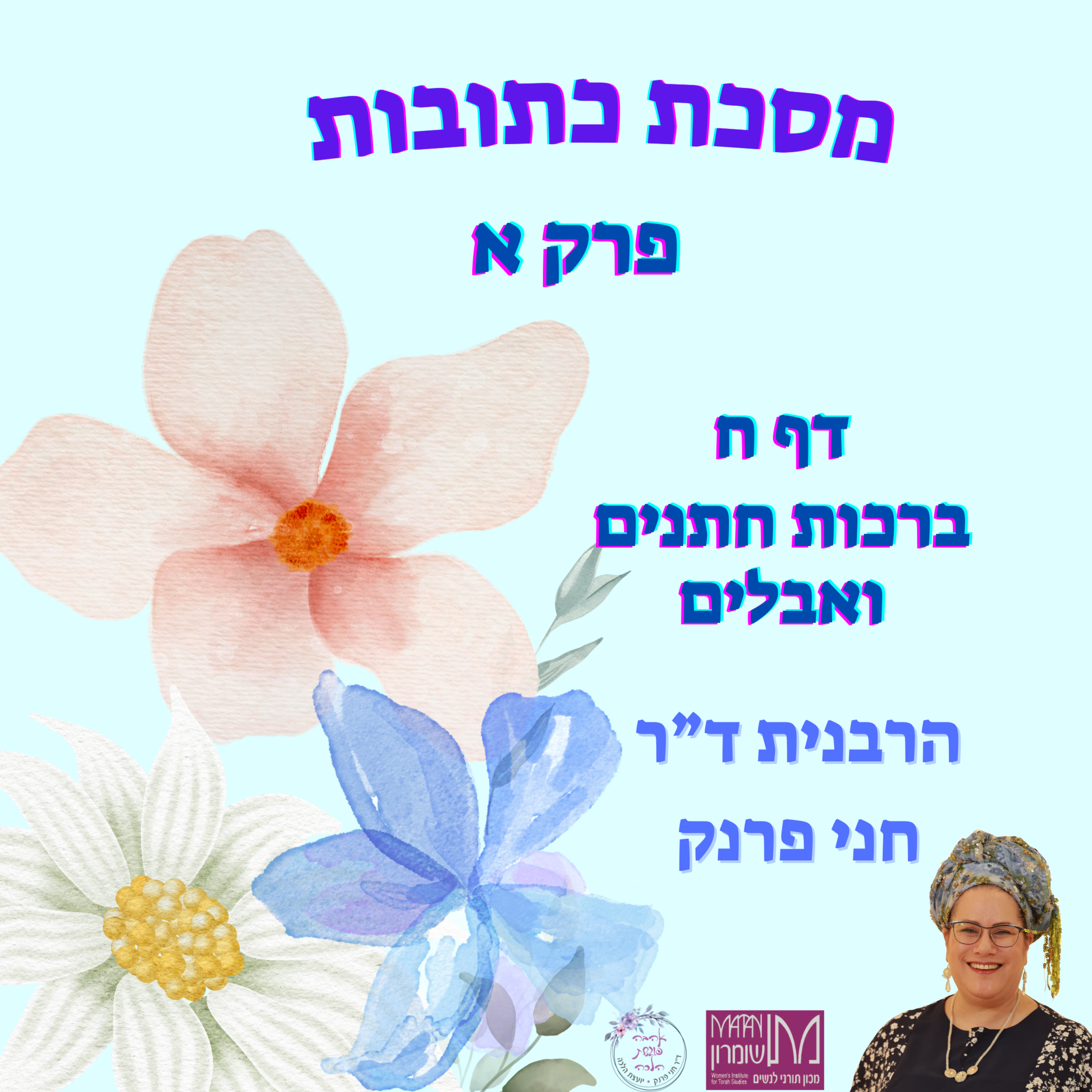 כתובות פרק א דף ח | ברכות חתנים ואבלים | הרבנית ד"ר חני פרנק episode artwork