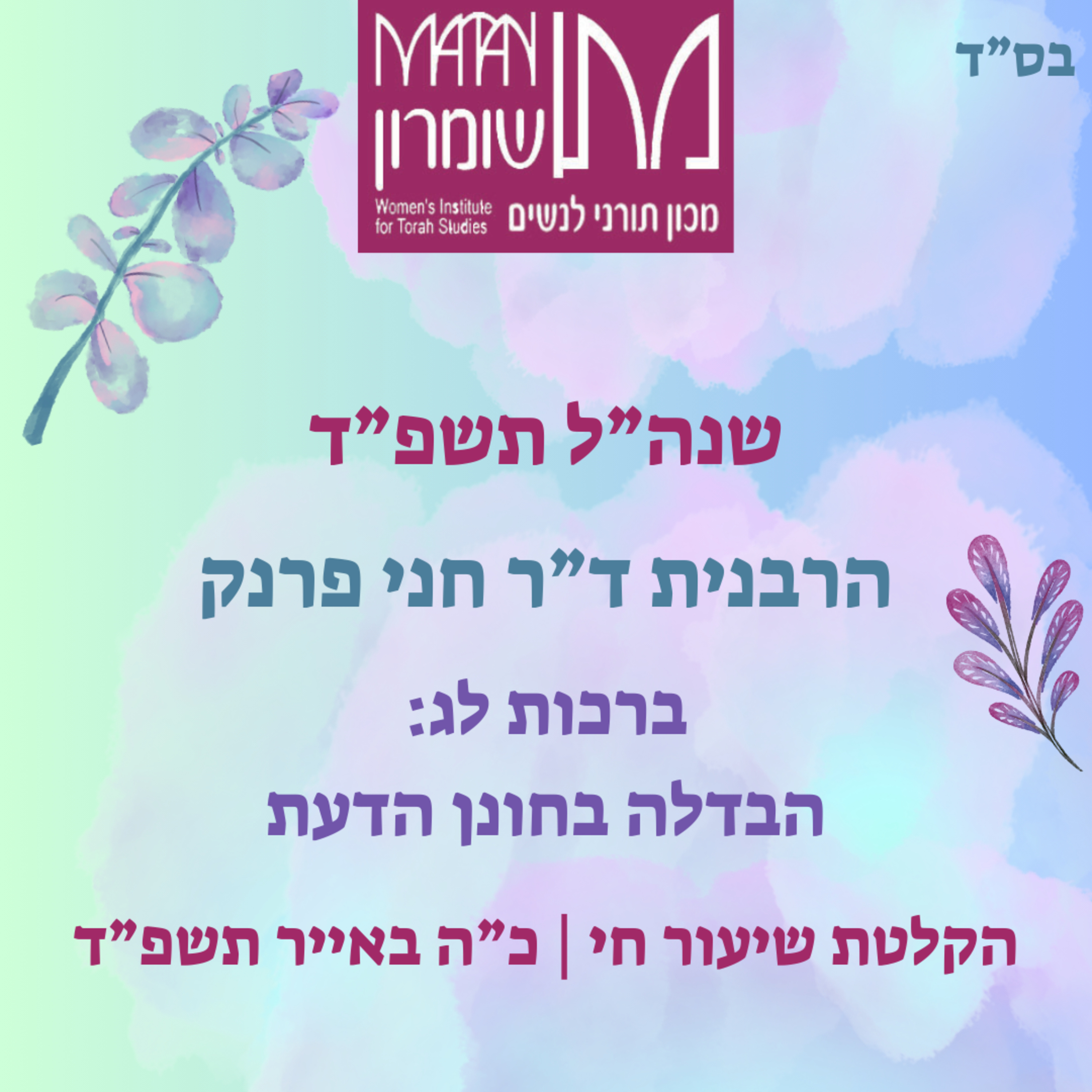 ברכות לג | הבדלה בחונן הדעת | הרבנית ד"ר חני פרנק episode artwork