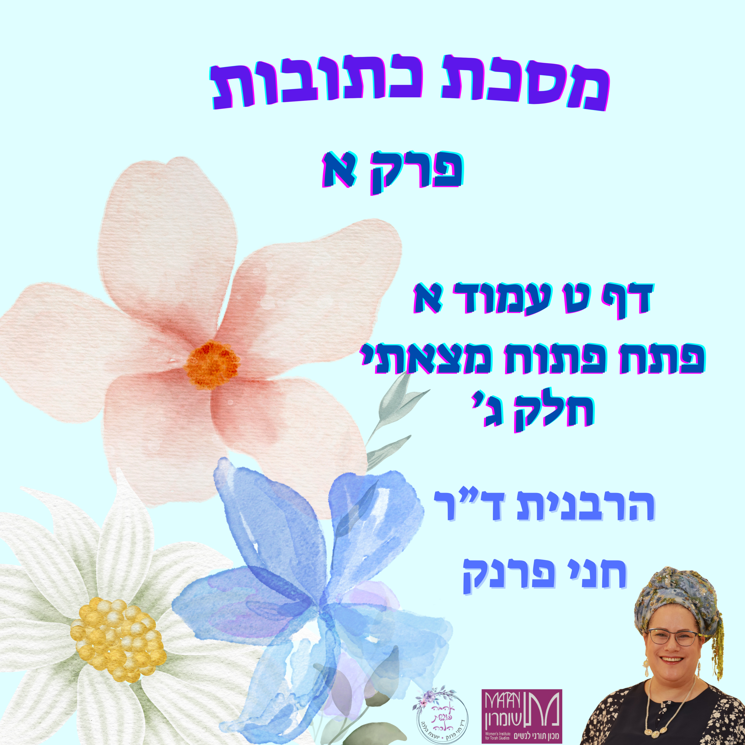כתובות פרק א דף ט עמוד א | פתח פתוח מצאתי חלק ג | הרבנית ד"ר חני פרנק episode artwork