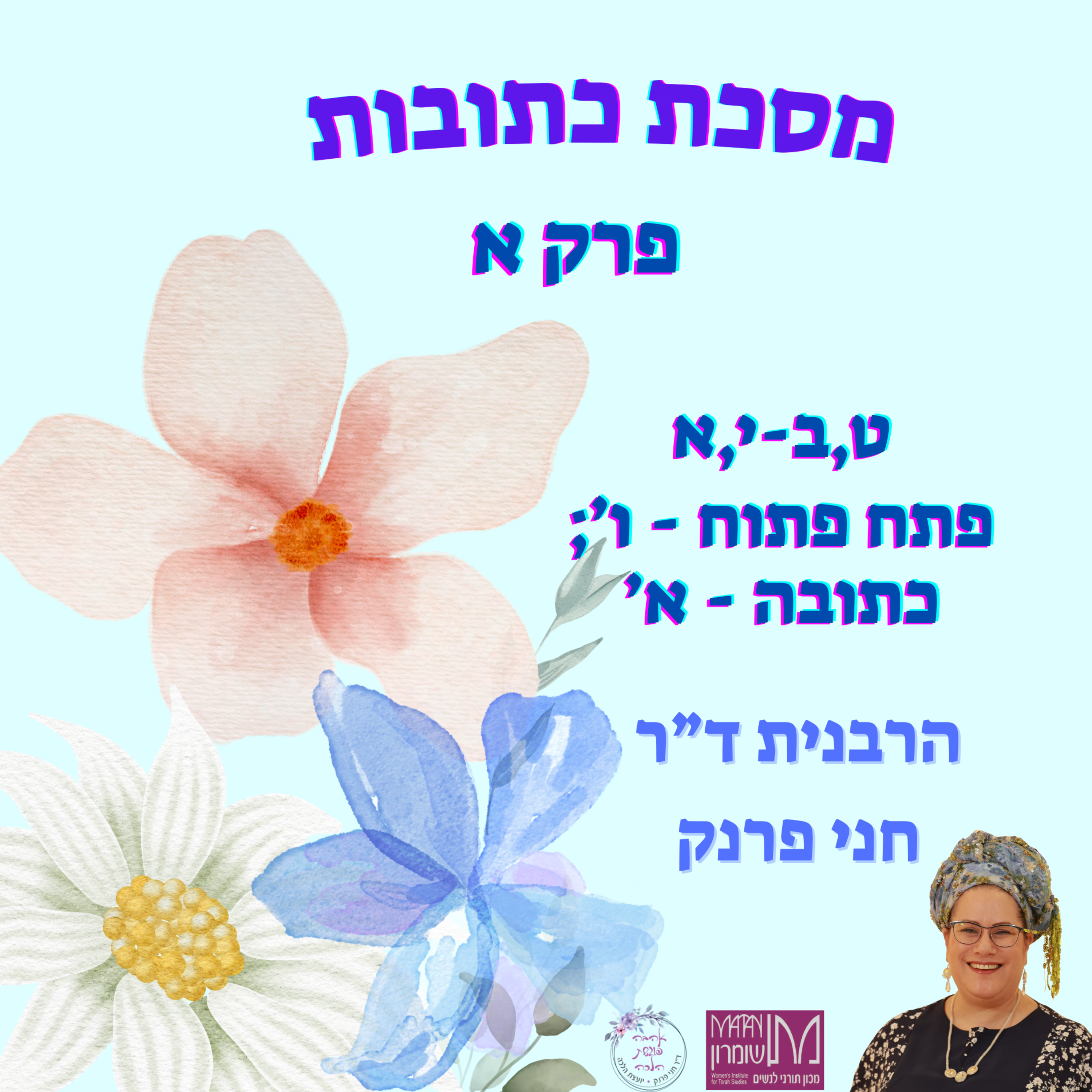 כתובות פרק א דף ט עמוד ב - דף י עמוד א | פתח פתוח מצאתי חלק ו; כתובה חלק א | הרבנית ד"ר חני פרנק episode artwork