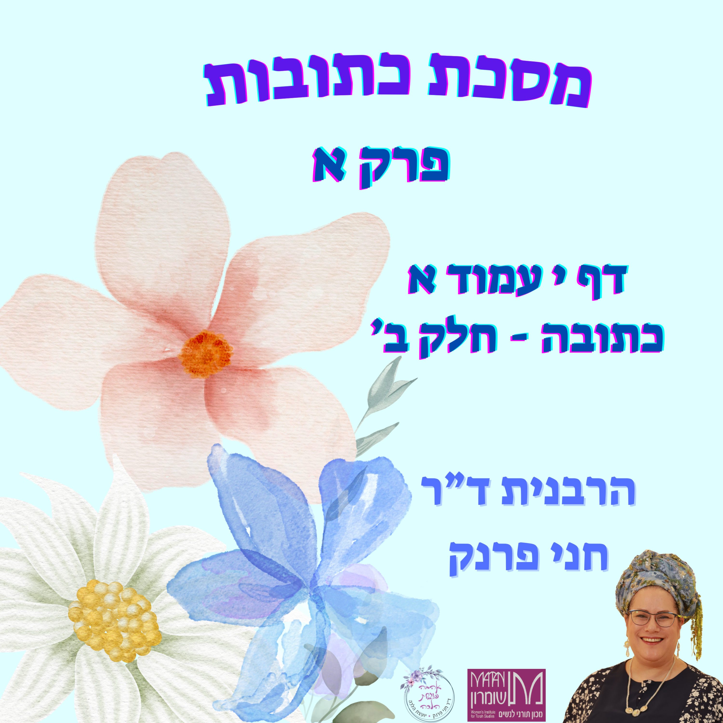 כתובות פרק א דף י עמוד א | כתובה חלק ב | הרבנית ד"ר חני פרנק episode artwork