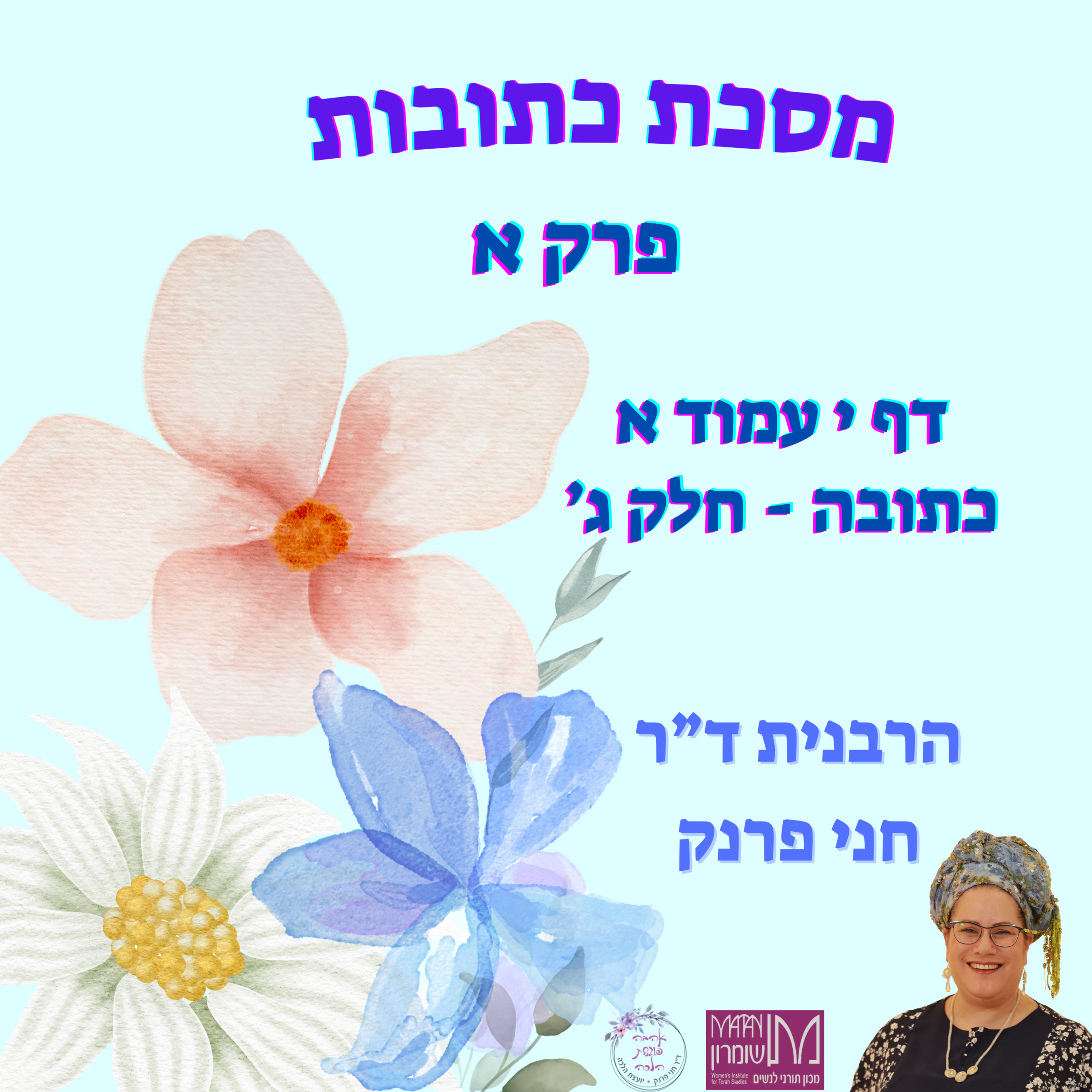 כתובות פרק א דף י עמוד א | כתובה חלק ג | הרבנית ד"ר חני פרנק episode artwork