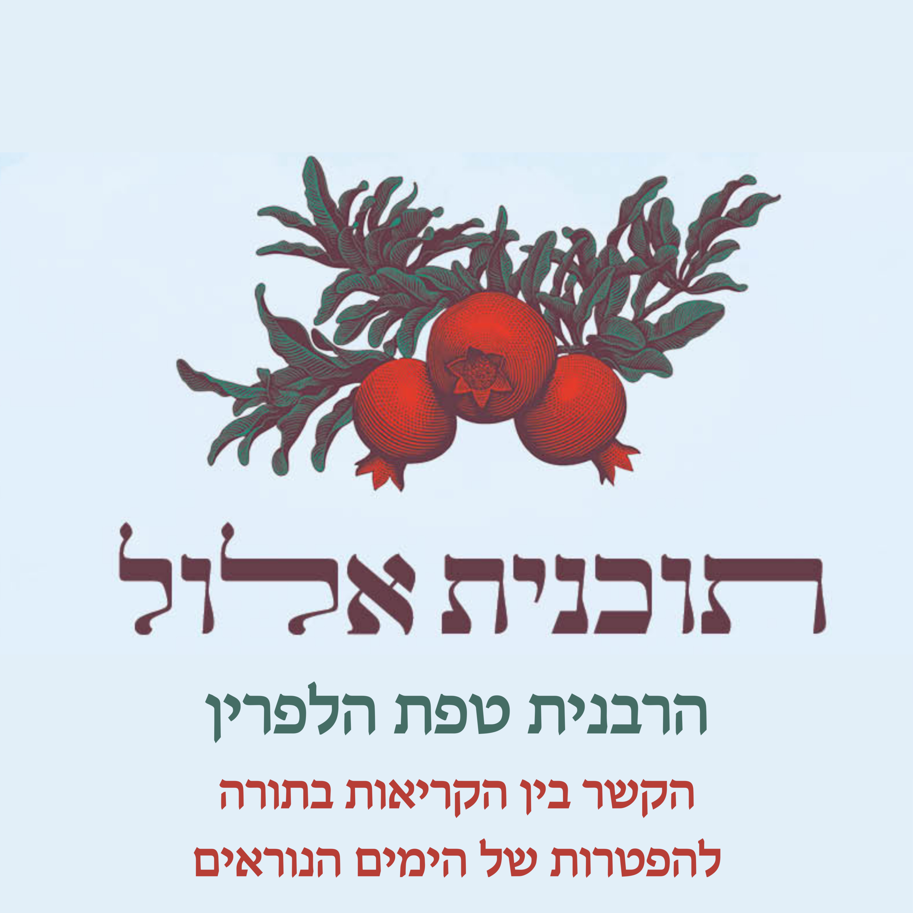 הקשר בין הקריאות בתורה להפטרות של הימים הנוראים | הרבנית טפת הלפרין | תוכנית אלול תשפ"ד episode artwork