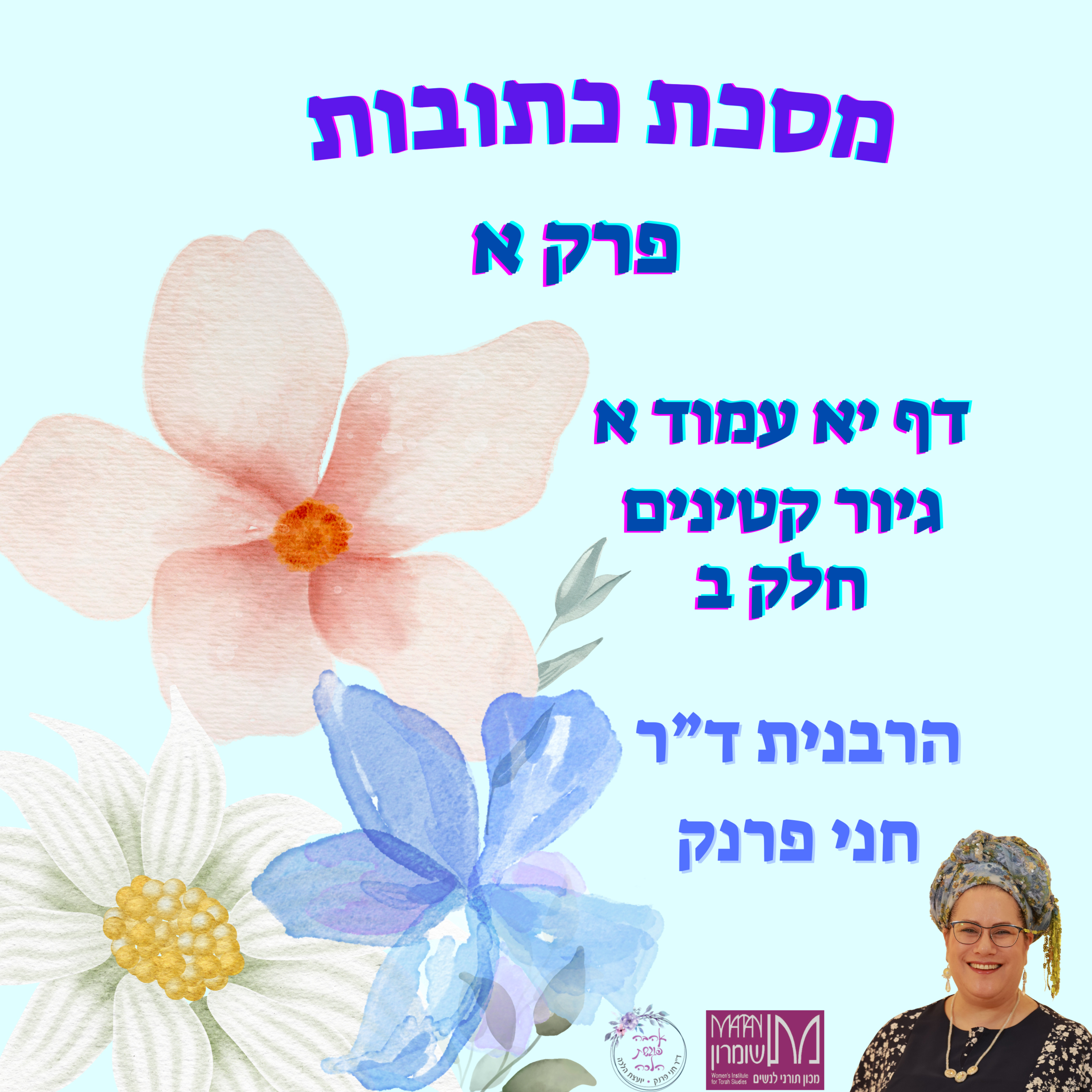 כתובות פרק א דף יא עמוד א | גיור קטינים חלק ב | הרבנית ד"ר חני פרנק episode artwork