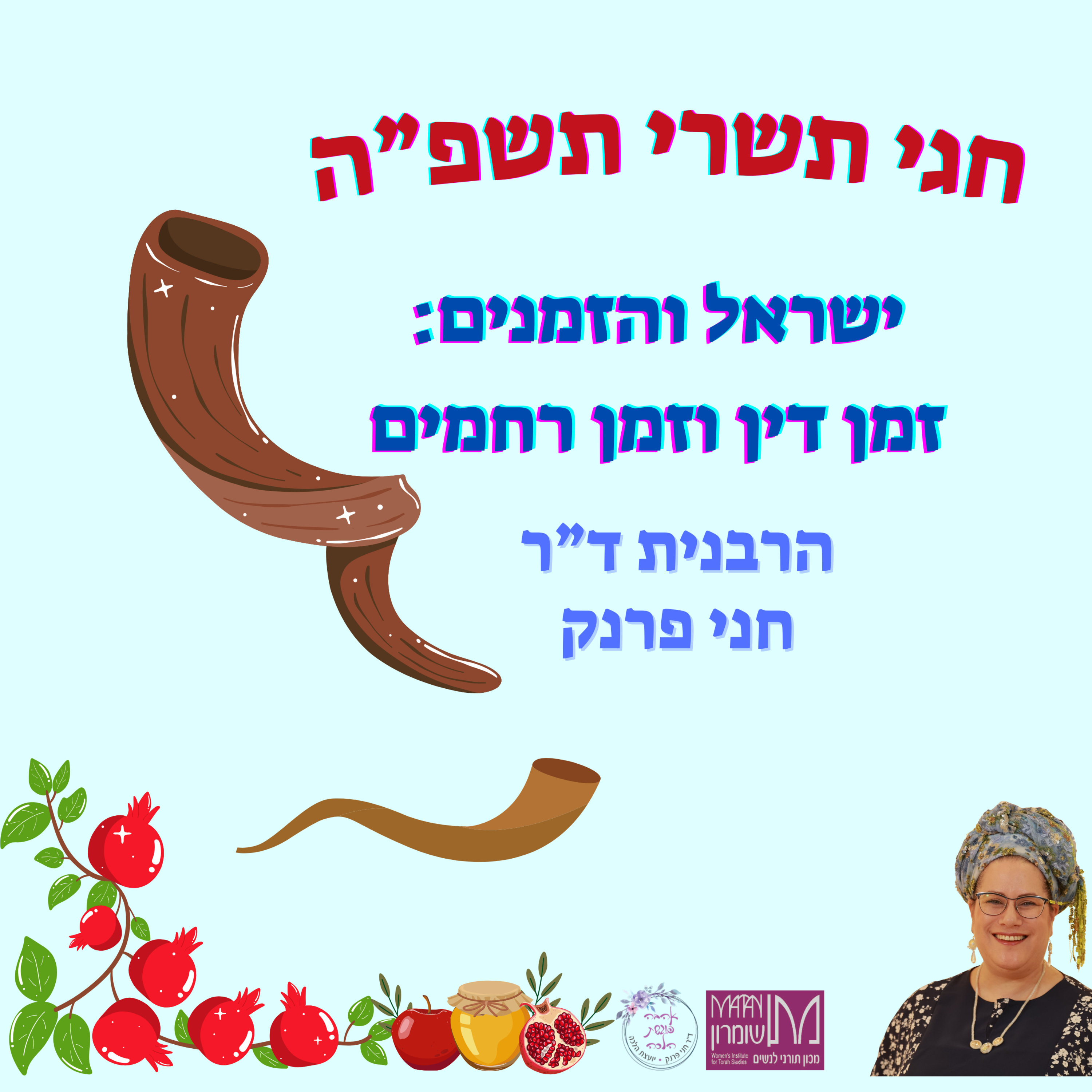 ישראל והזמנים: זמן דין וזמן רחמים - שיעור מיוחד לחגי תשרי תשפ"ה episode artwork