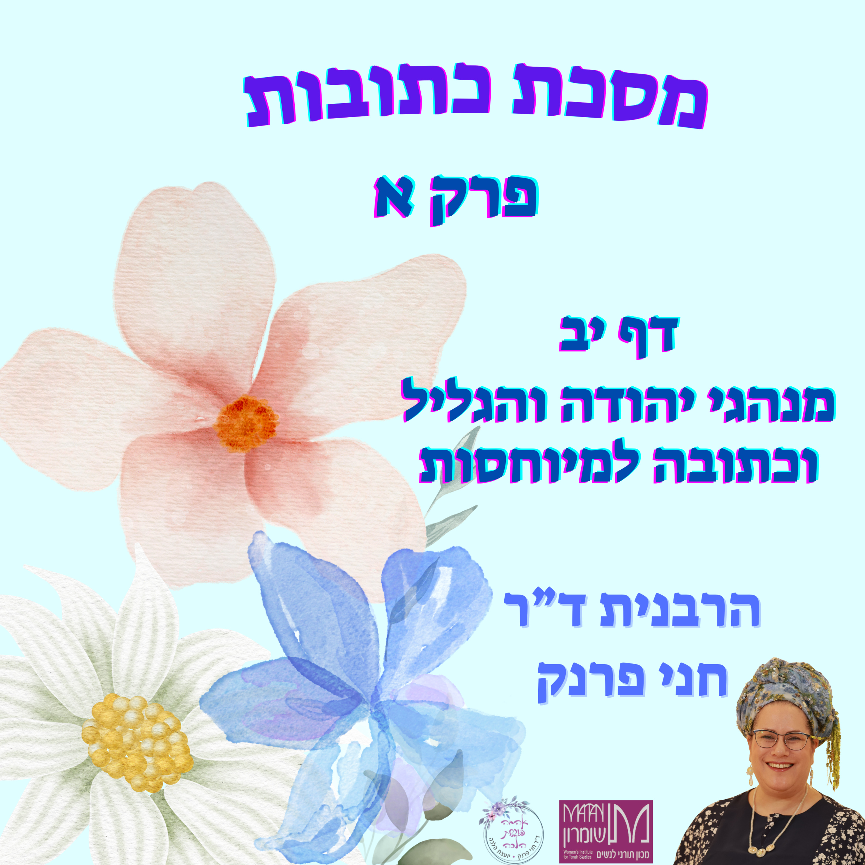 מסכת כתובות פרק א, דף יב | מנהגי יהודה והגליל וכתובת נשים מיוחסות | הרבנית ד"ר חני פרנק episode artwork