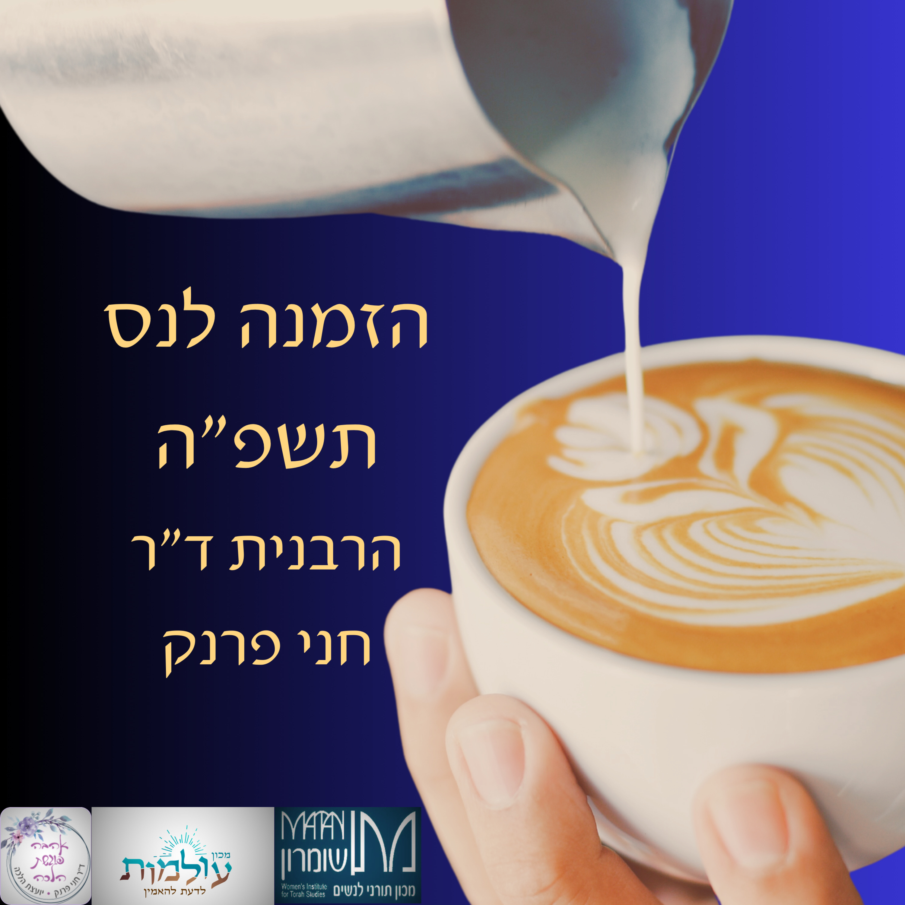 הזמנה לנס בשנת תשפ"ה | הרבנית ד"ר חני פרנק