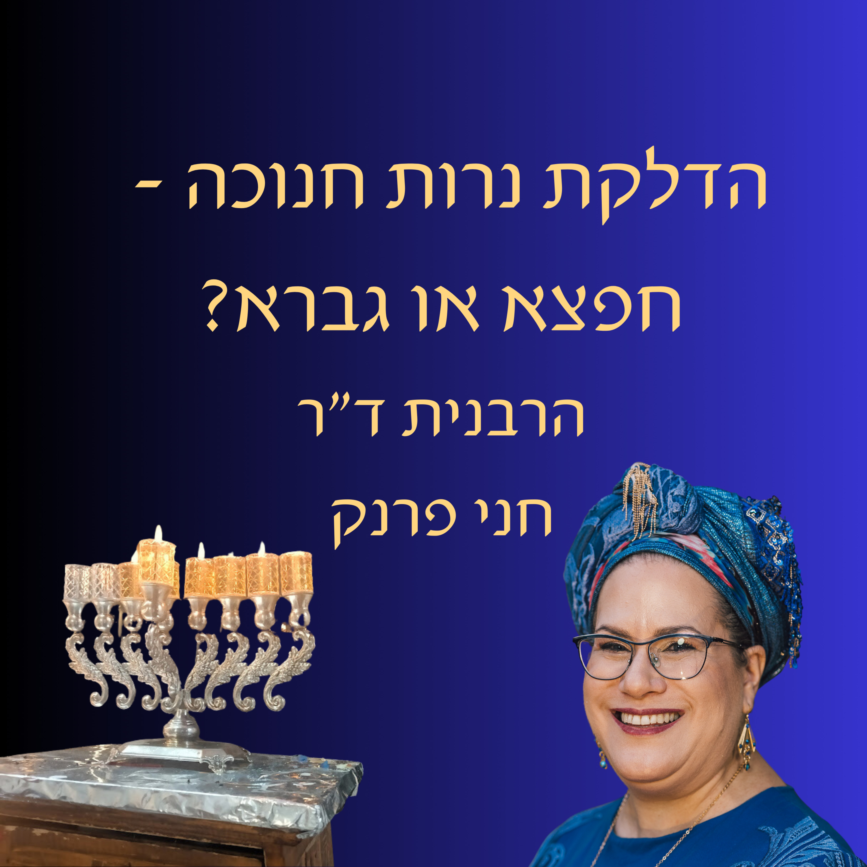 הדלקת נרות חנוכה - חפצא או גברא? | הרבנית ד"ר חני פרנק | כסלו תשפ"ה episode artwork