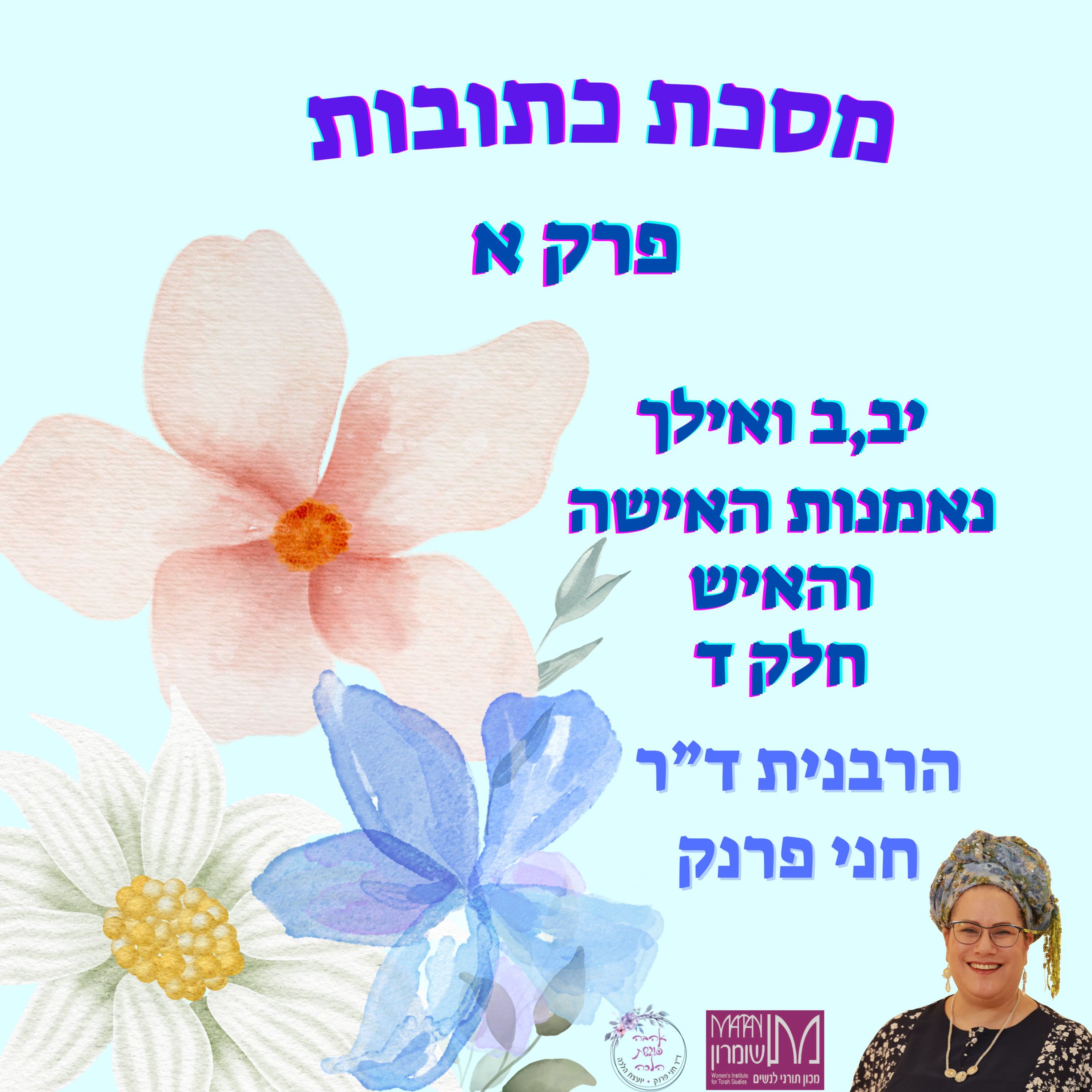 מסכת כתובות פרק א, יב,ב ואילך | נאמנות האישה והאיש | חלק ד | הרבנית ד"ר חני פרנק episode artwork